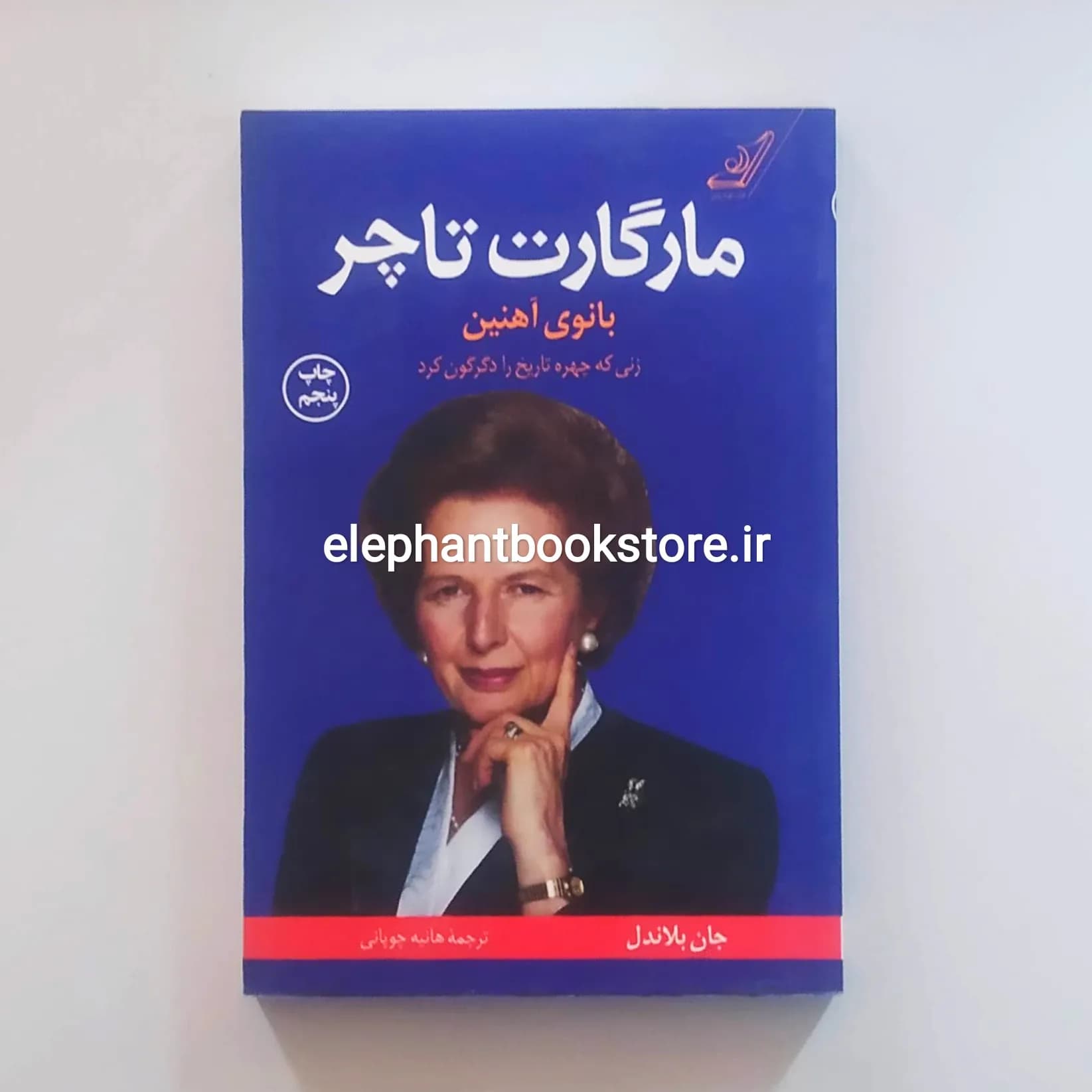 کتاب مارگارت تاچر بانوی آهنین اثر جان بلاندل