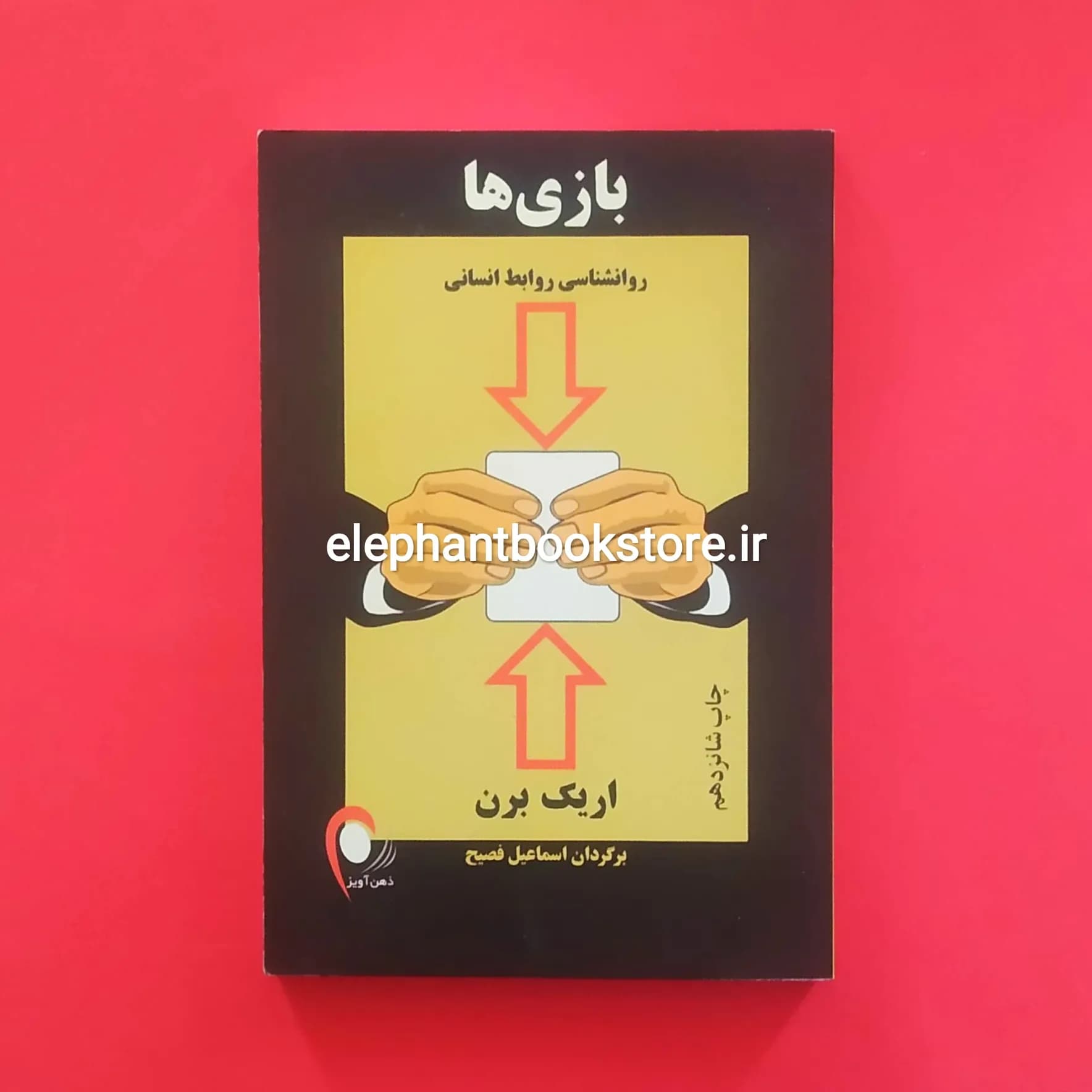 کتاب بازی ها اثر اریک برن