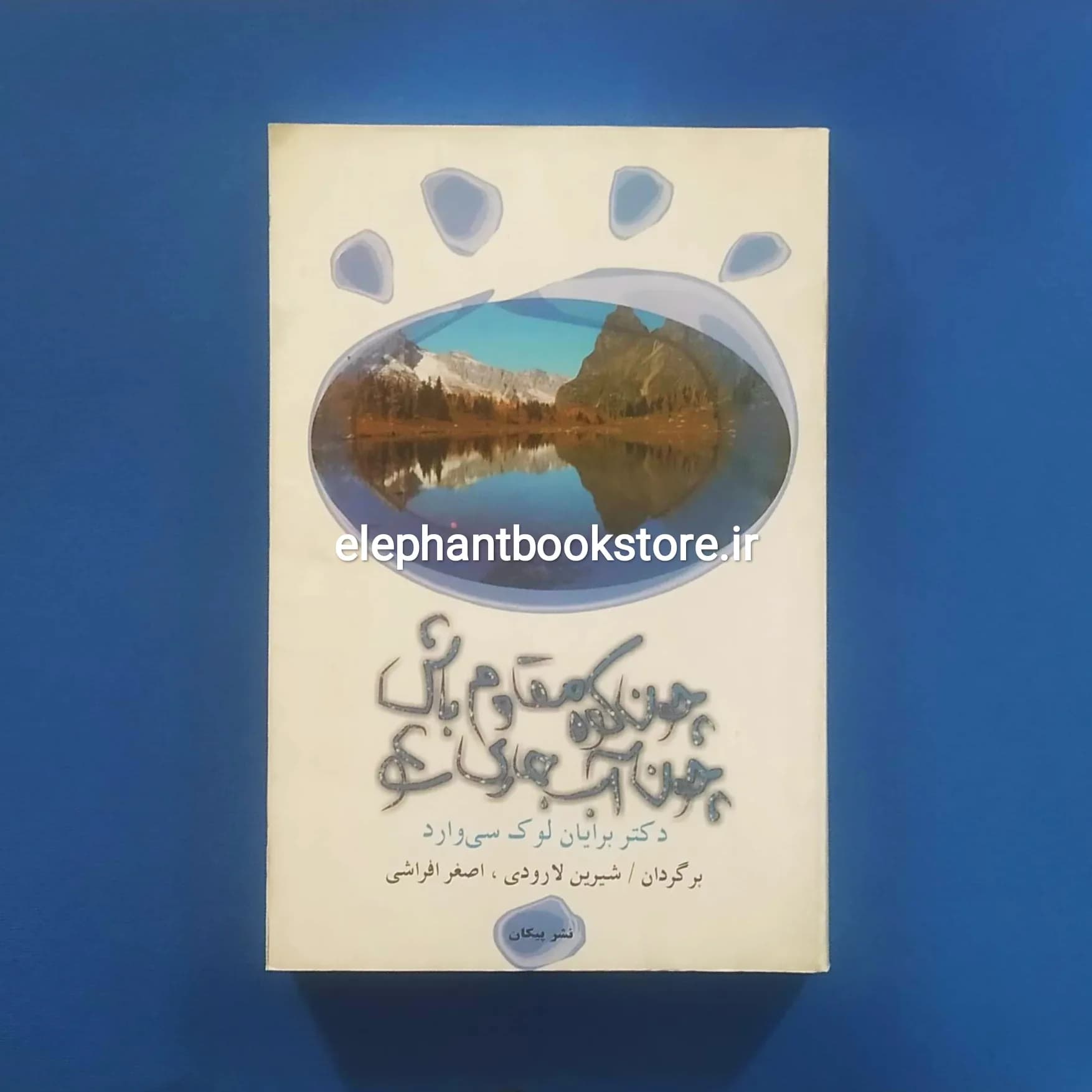 کتاب چون کوه مقاوم باش چون آب جاری شو اثر برایان لوک کاوارد