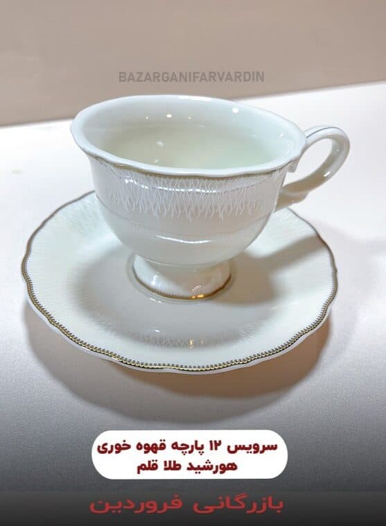 سرویس 12 پارچه قهوه خوری هورشید طلا قلم کلاریسا تقدیس — تصویر ۲