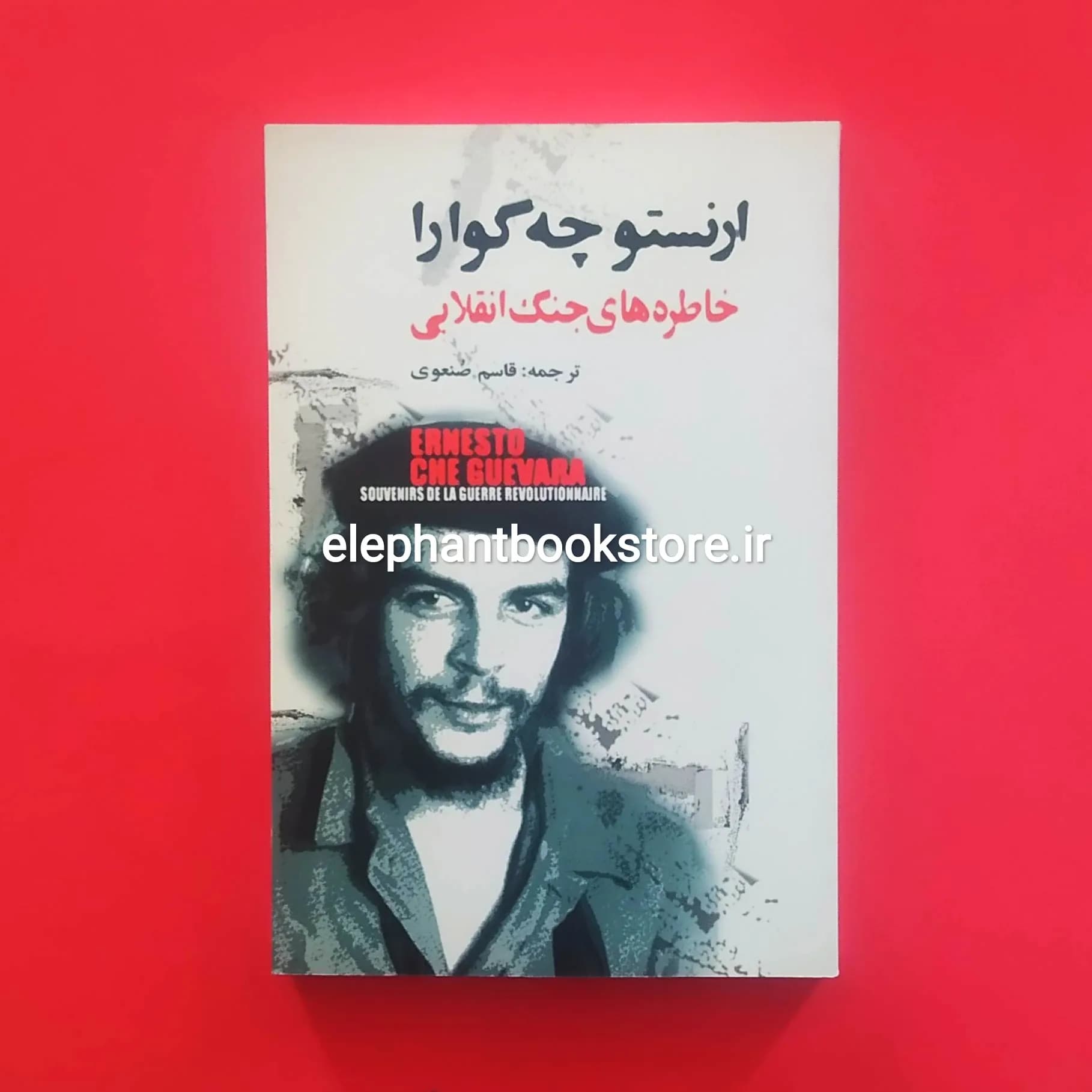 کتاب خاطره های جنگ انقلابی اثر ارنستو چه گوارا