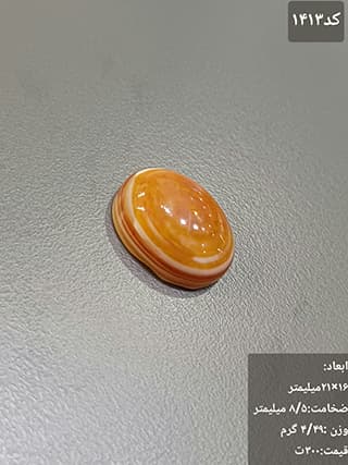 عقیق سه پوست کد 1413 — تصویر ۳