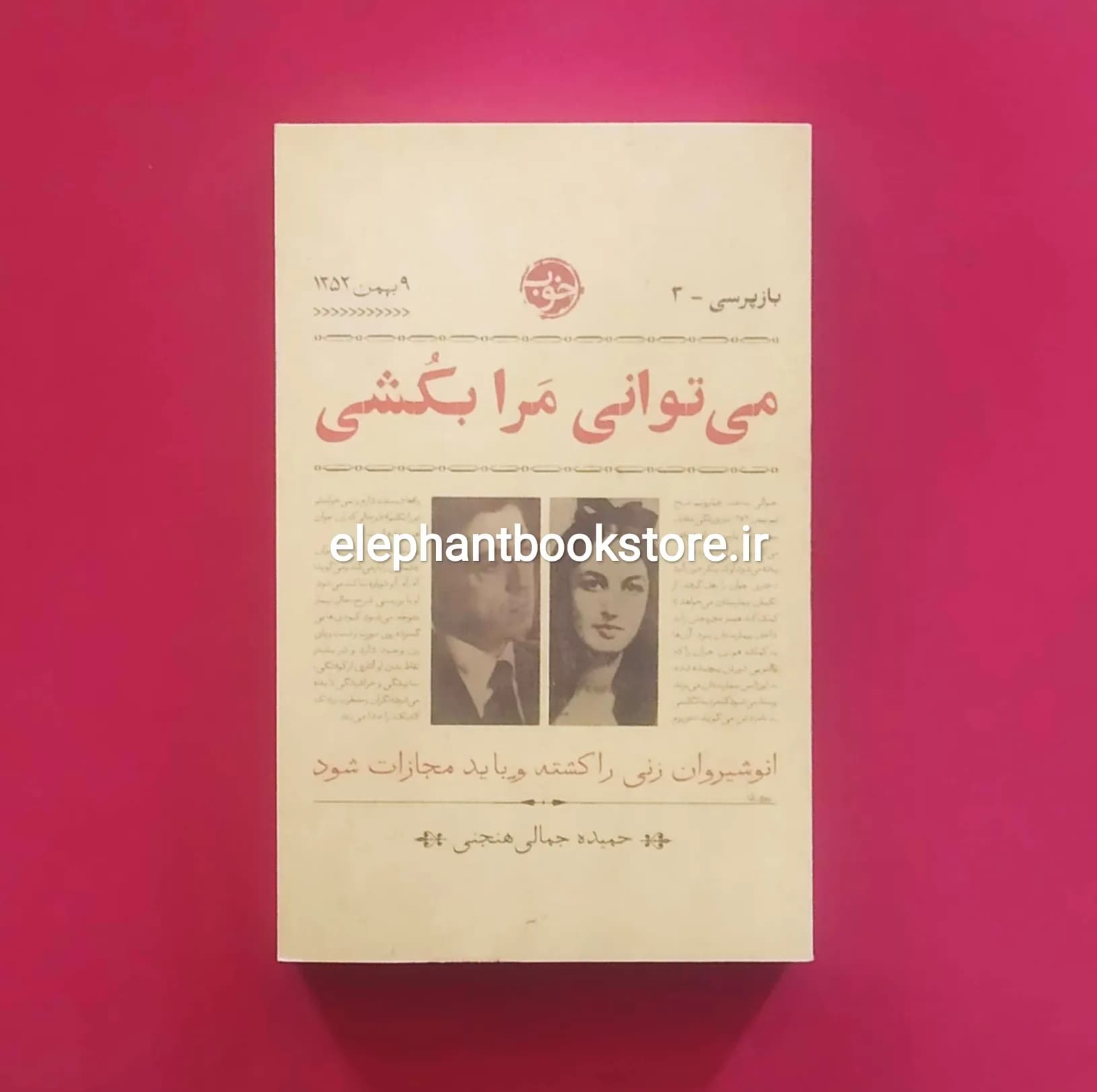 کتاب می توانی مرا بکشی اثر حمیده جمالی هنجنی