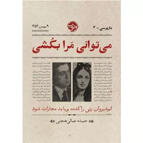 کتاب می توانی مرا بکشی اثر حمیده جمالی هنجنی — تصویر ۲