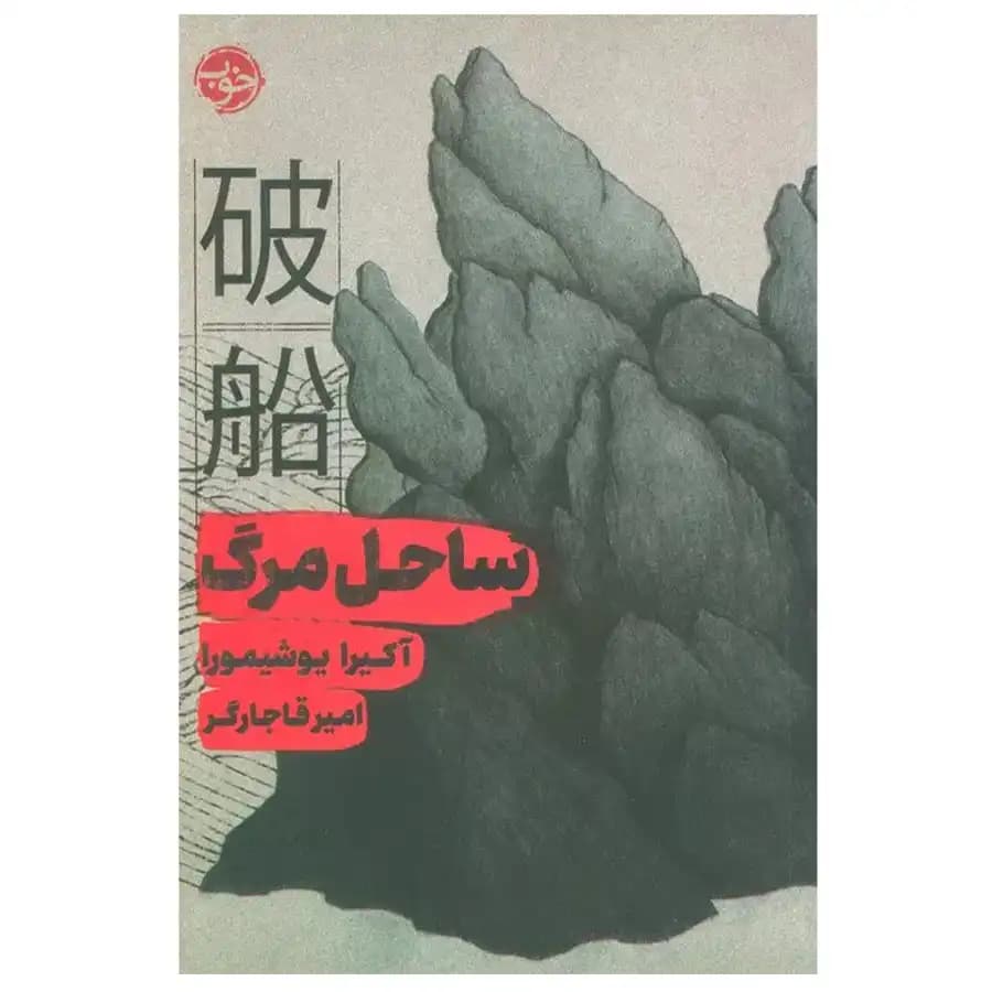 کتاب ساحل مرگ اثر آکیرا یوشیمورا — تصویر ۲