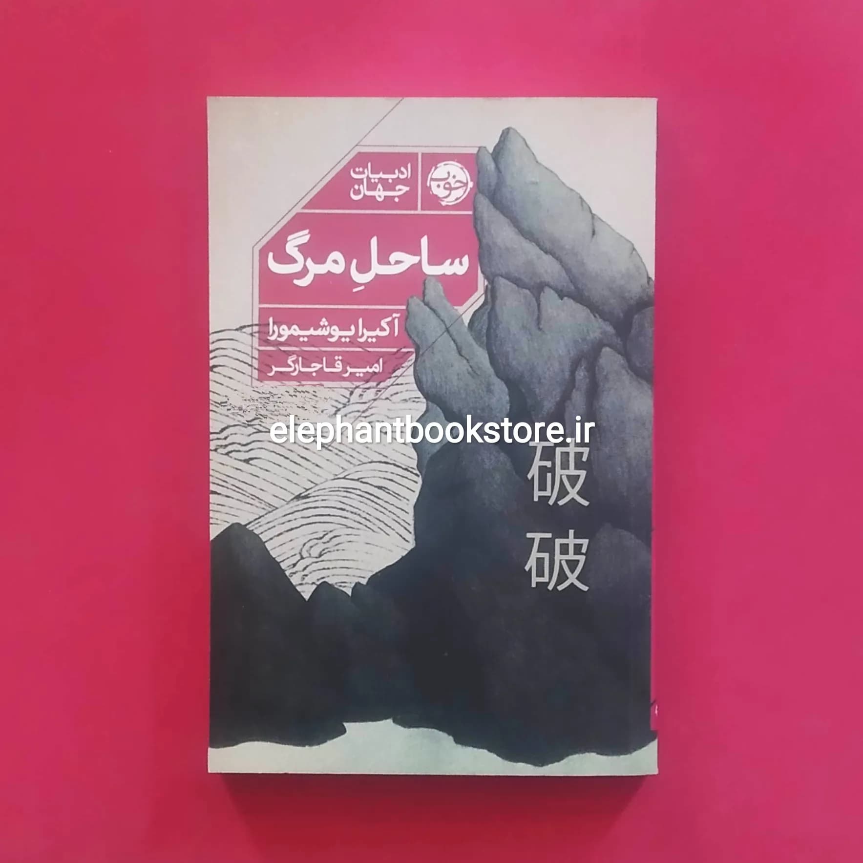 کتاب ساحل مرگ اثر آکیرا یوشیمورا