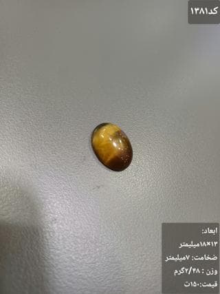 سنگ چشم ببر کد 1381 — تصویر ۳