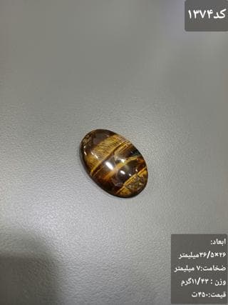 سنگ چشم ببر کد 1374 — تصویر ۳
