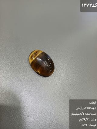 سنگ چشم ببر کد 1373 — تصویر ۳