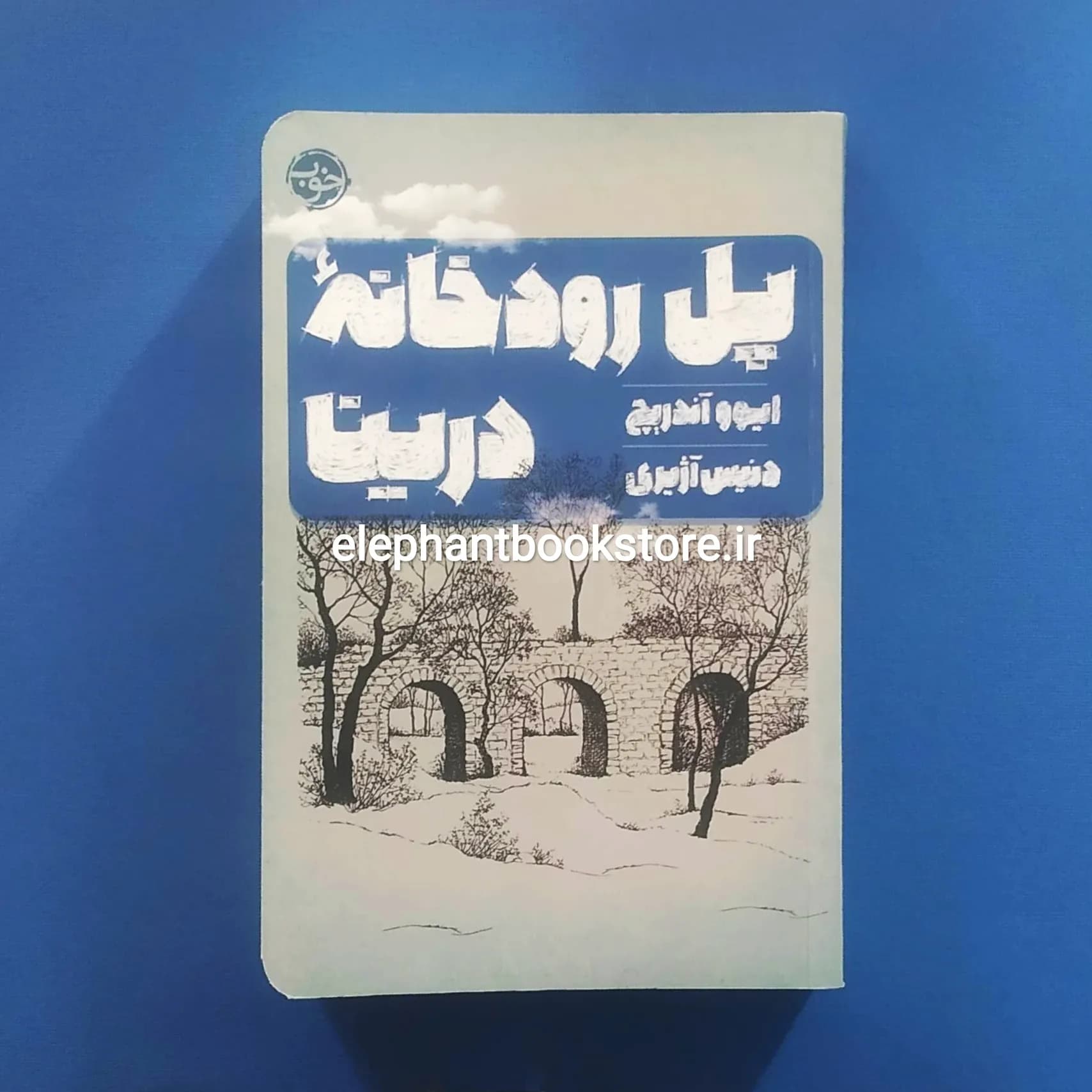 کتاب پل رودخانه درینا اثر ایوو آندریچ — تصویر ۲