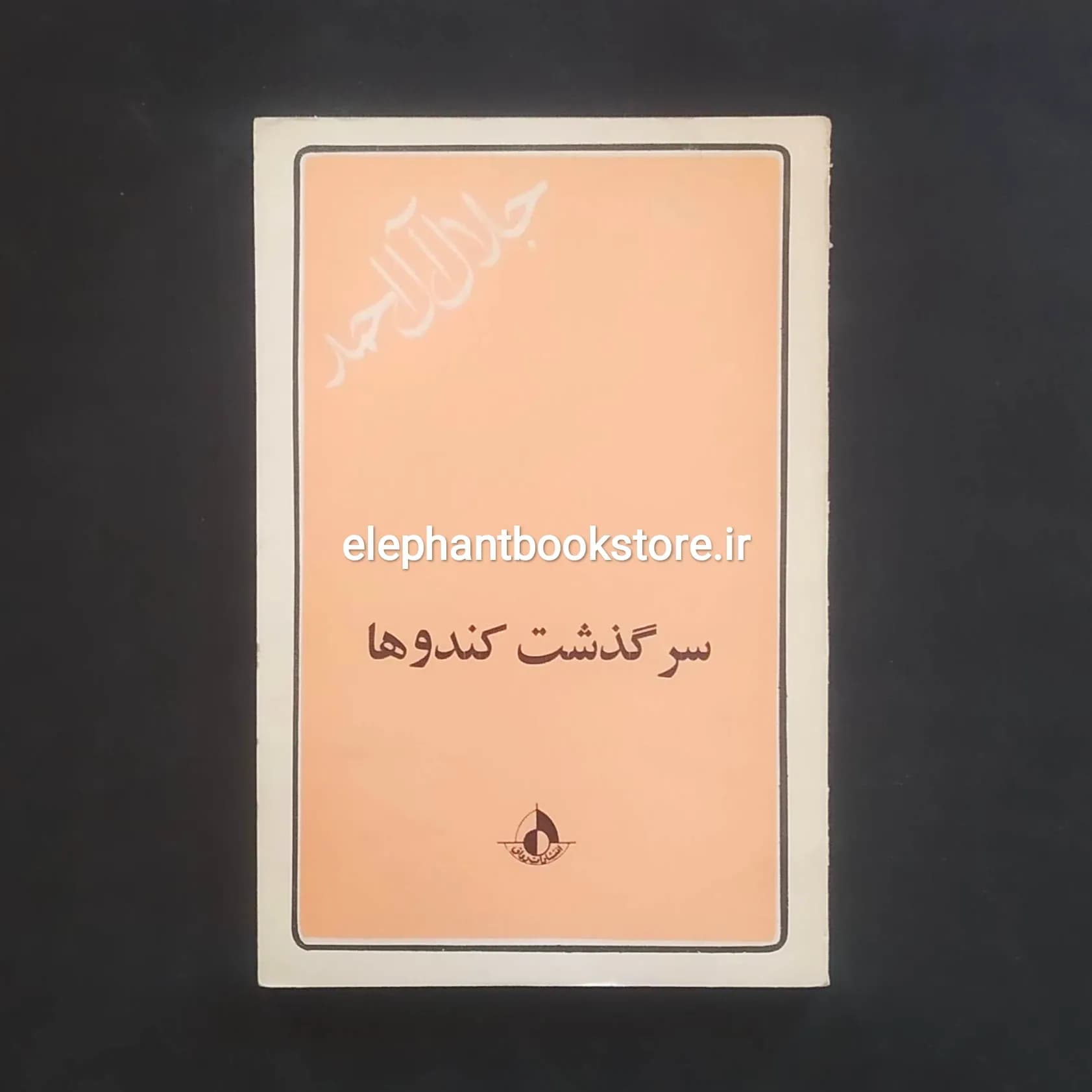 کتاب سرگذشت کندوها اثر جلال آل احمد