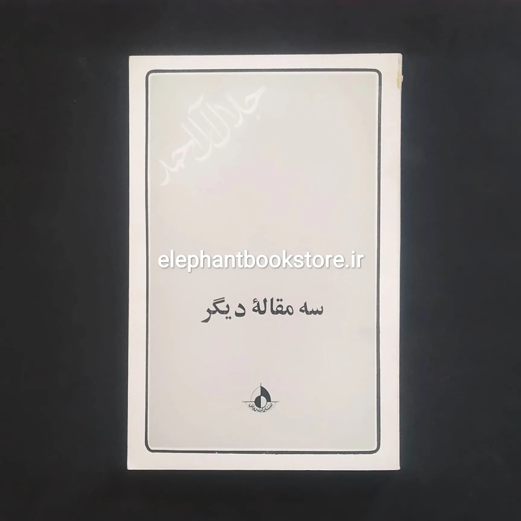 کتاب سه مقاله دیگر اثر جلال آل احمد