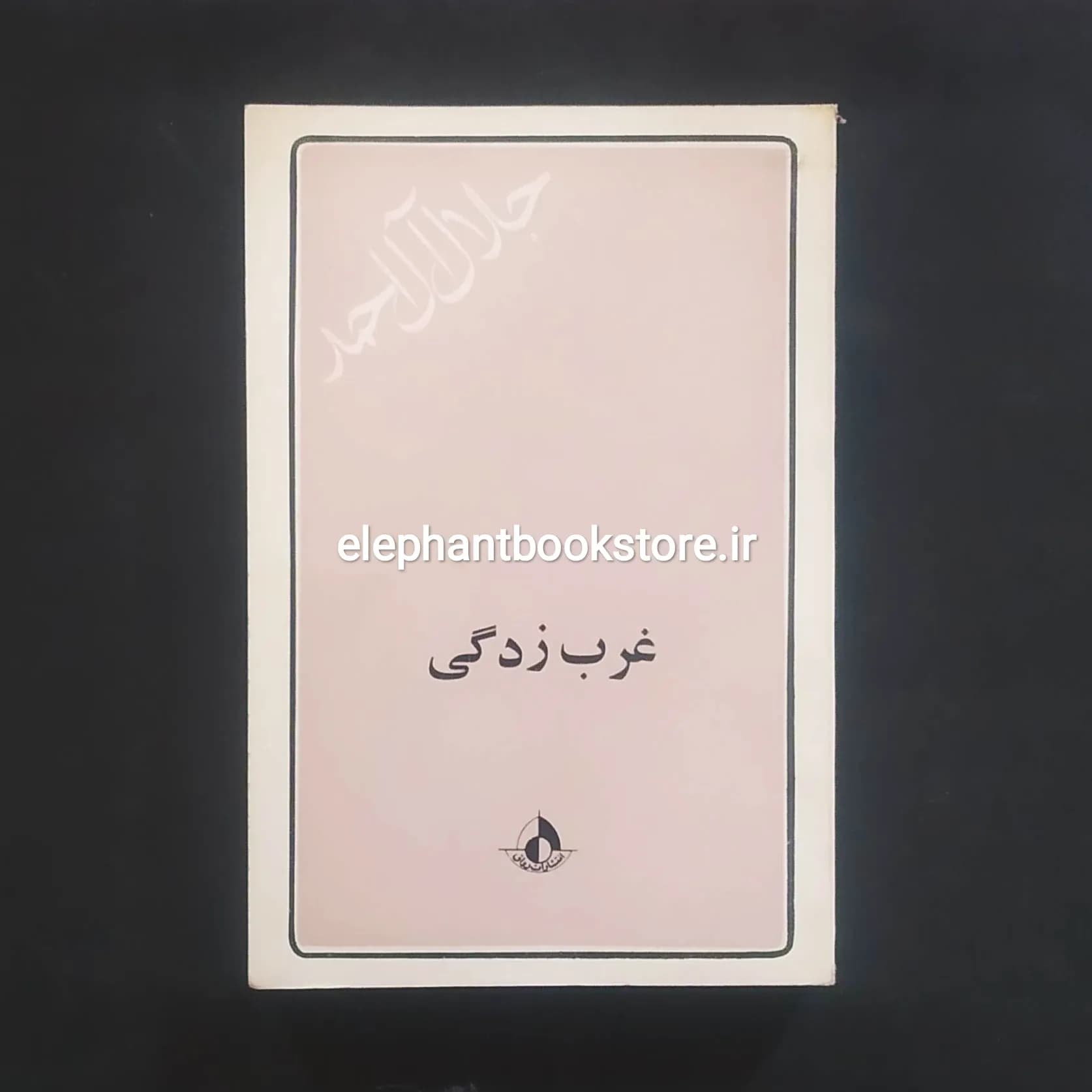 کتاب غرب زدگی جلال آل احمد (چاپ اول)