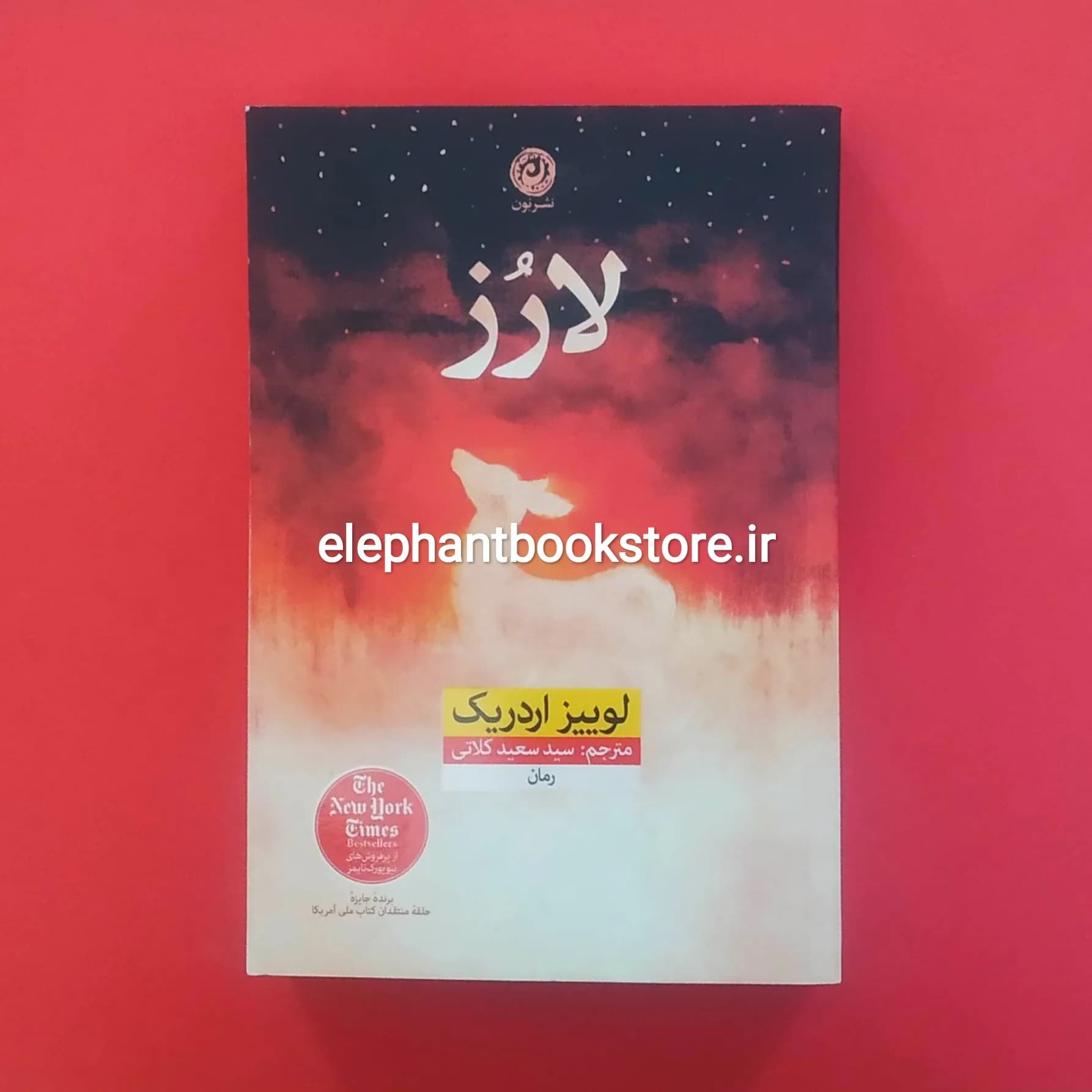 کتاب لارز اثر لوییز اردریک