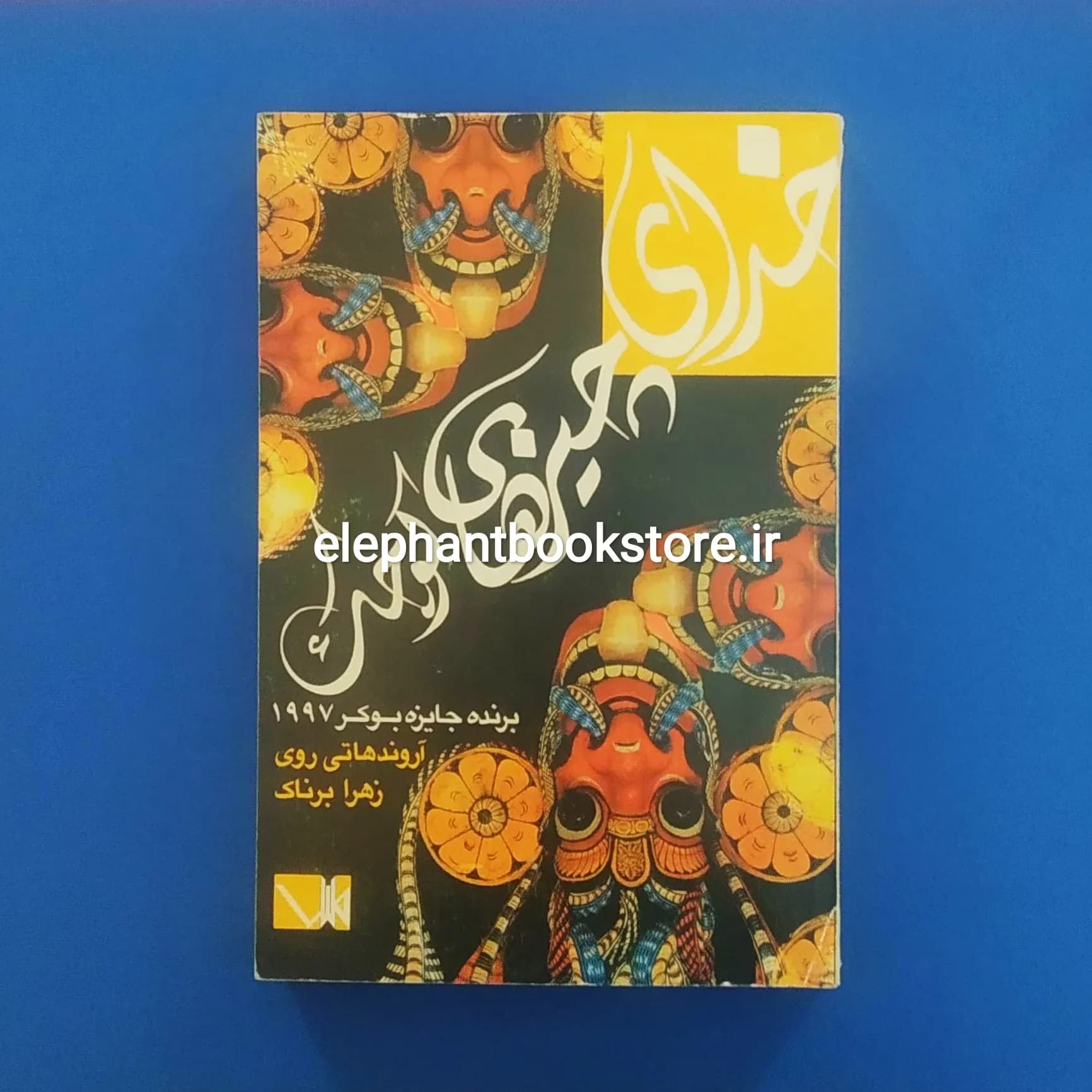 کتاب خدای چیزهای کوچک اثر آروندهاتی روی
