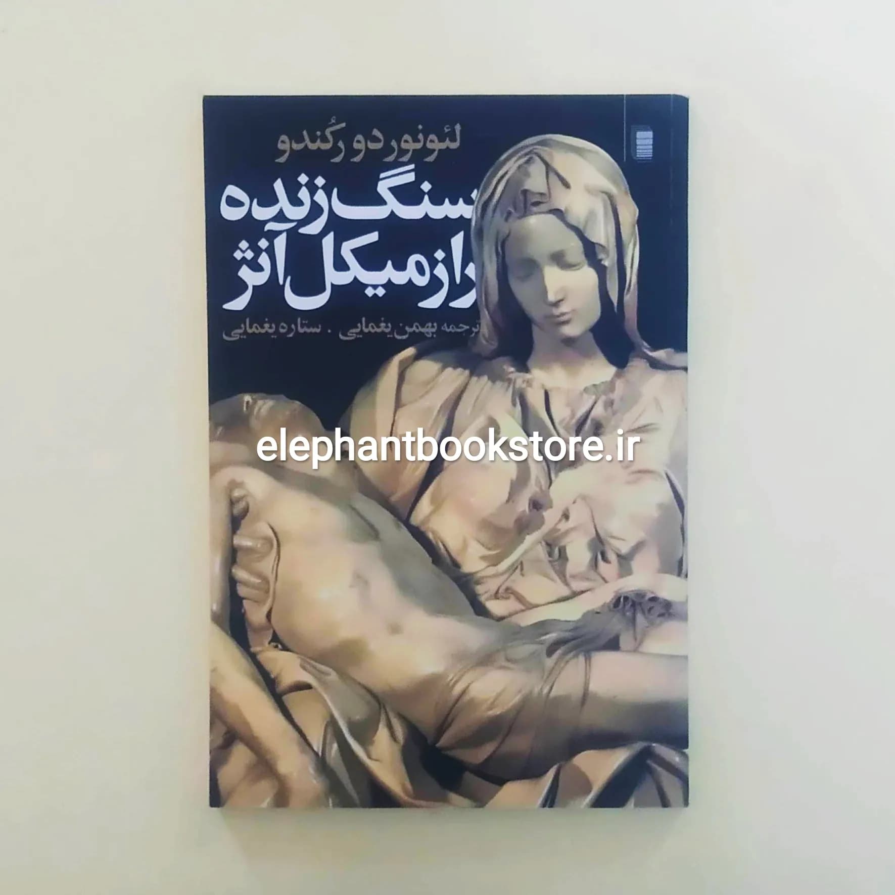 کتاب سنگ زنده (راز میکل آنژ) اثر لئونور دورکندو