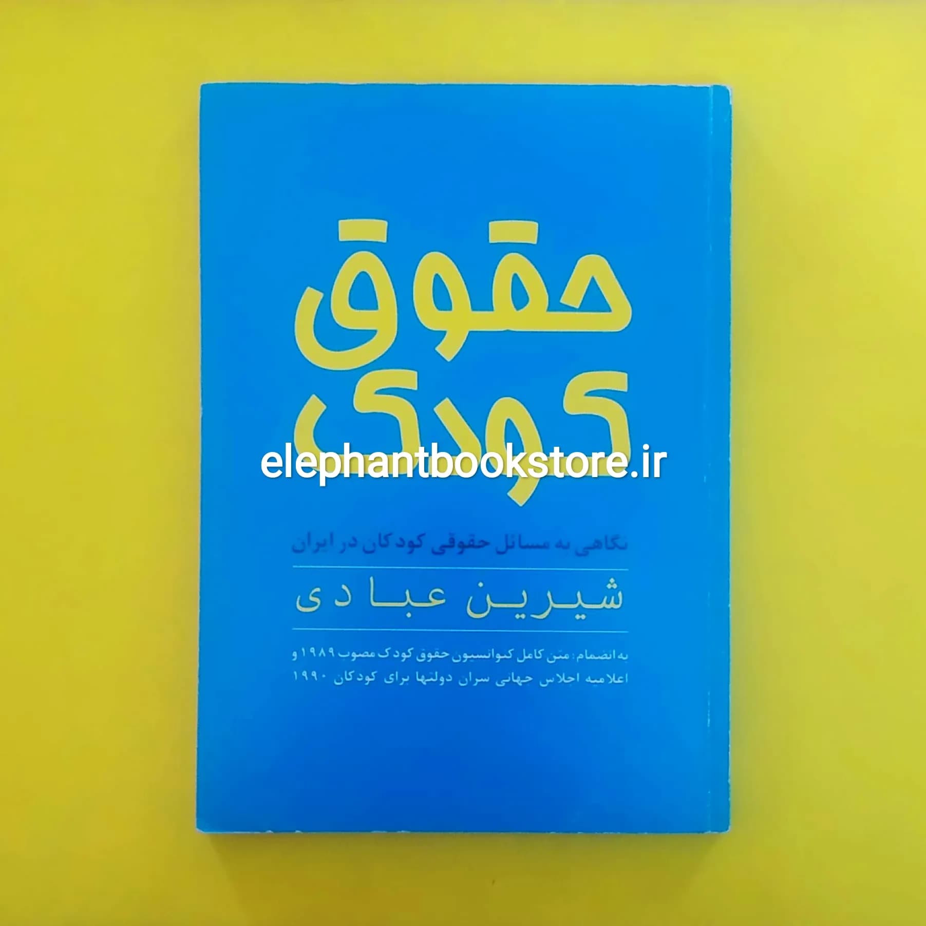 کتاب حقوق کودک اثر شیرین عبادی