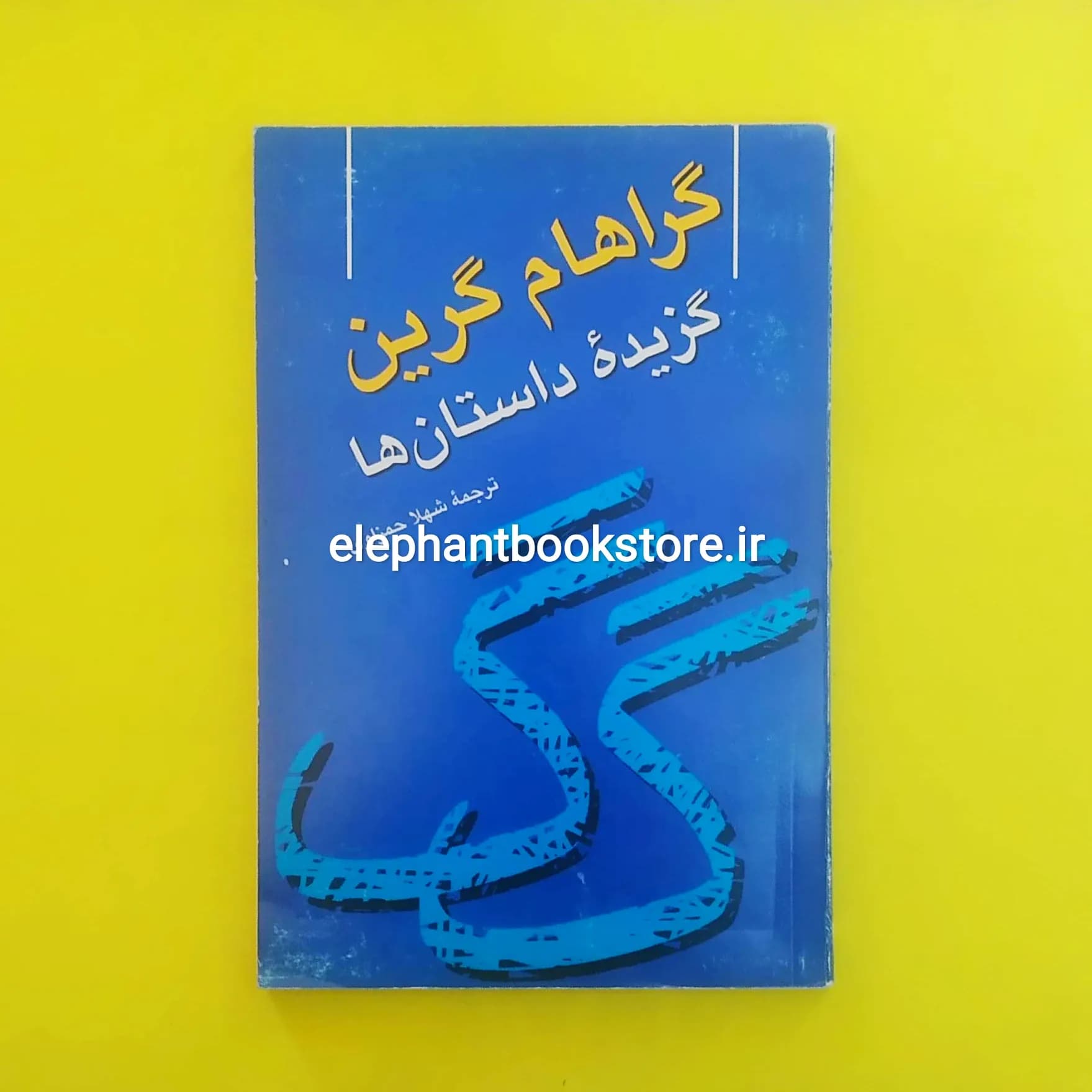 کتاب گزیده داستانهای گراهام گرین