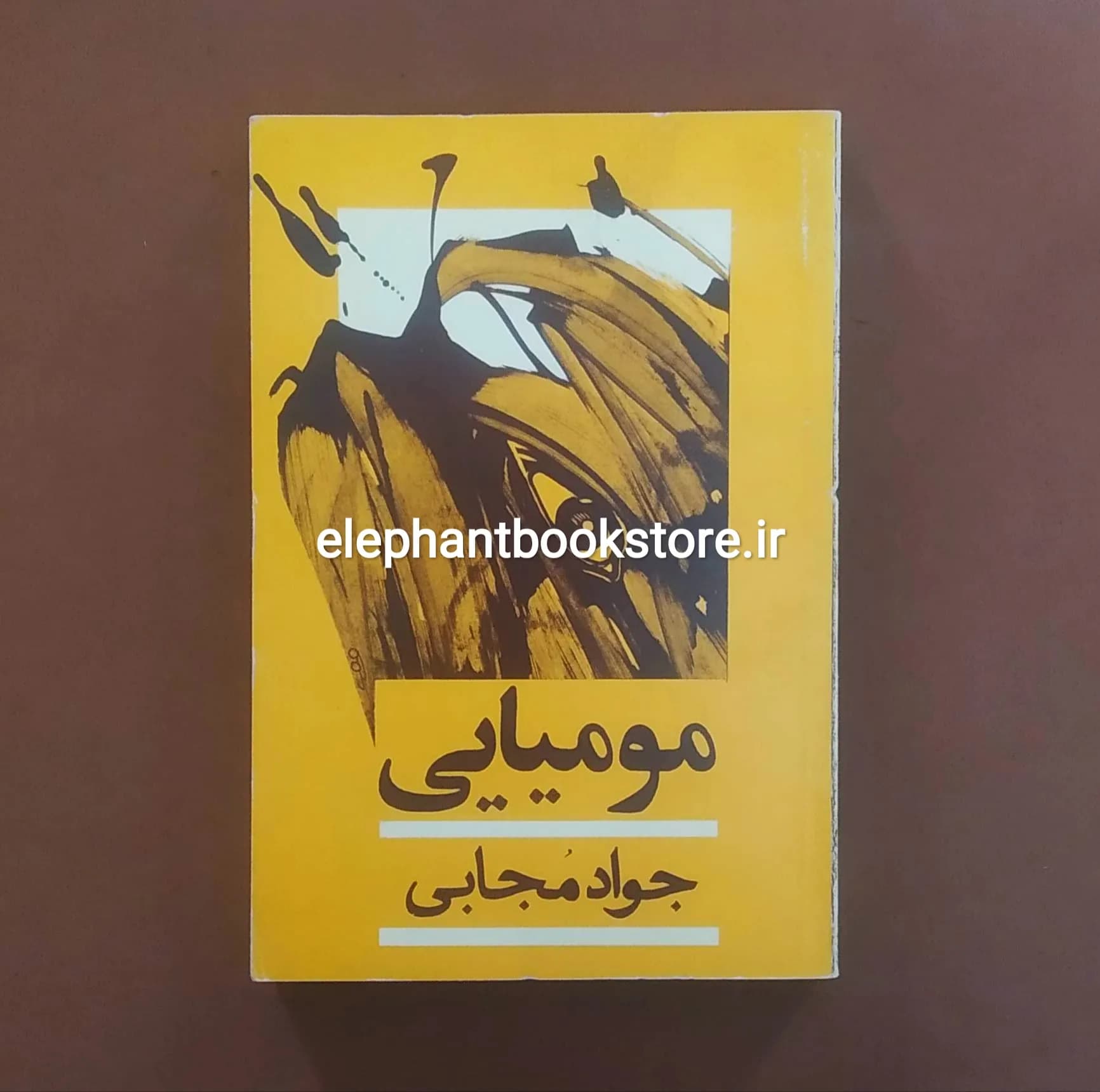 کتاب مومیایی اثر جواد مجابی
