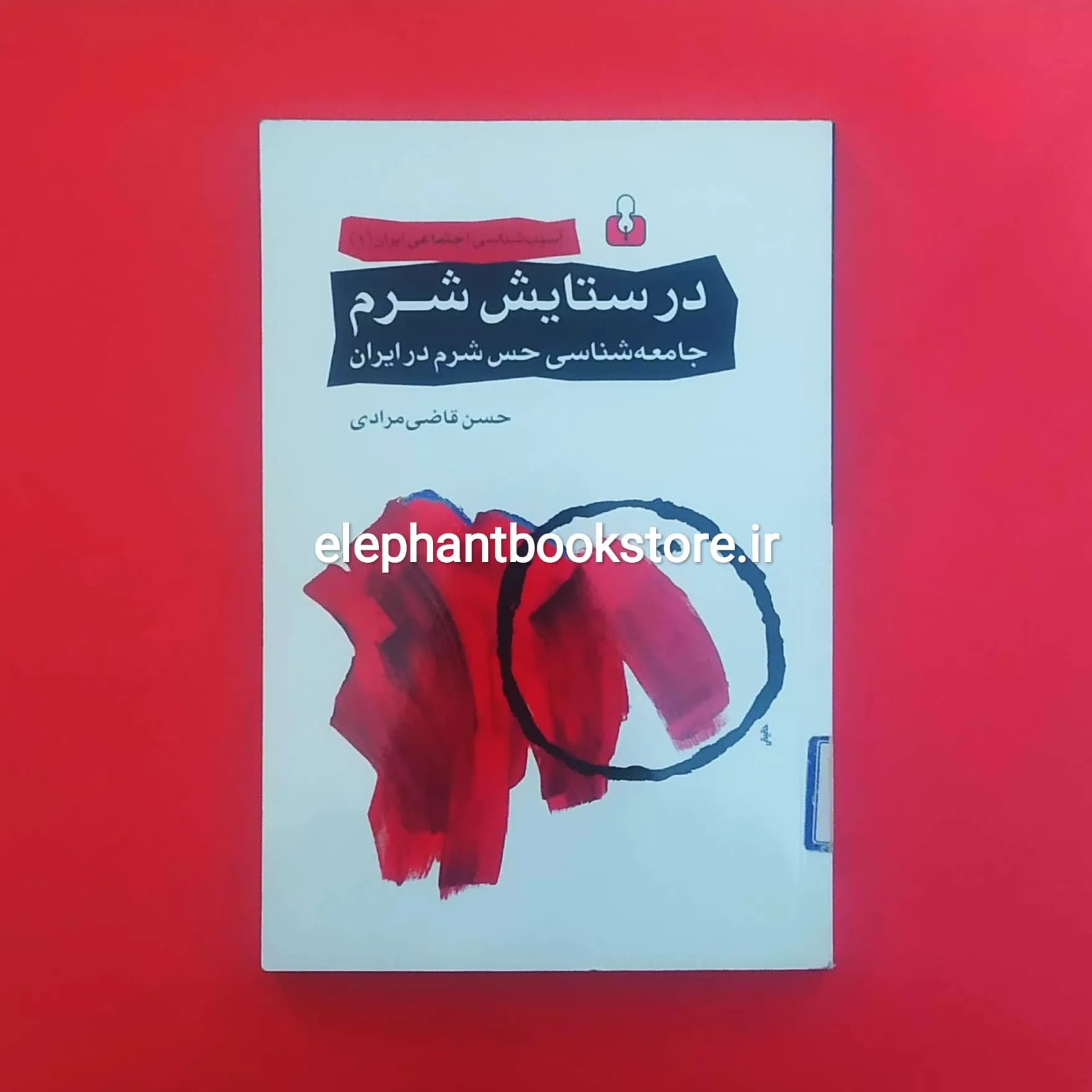 کتاب در ستایش شرم اثر حسن قاضی مرادی