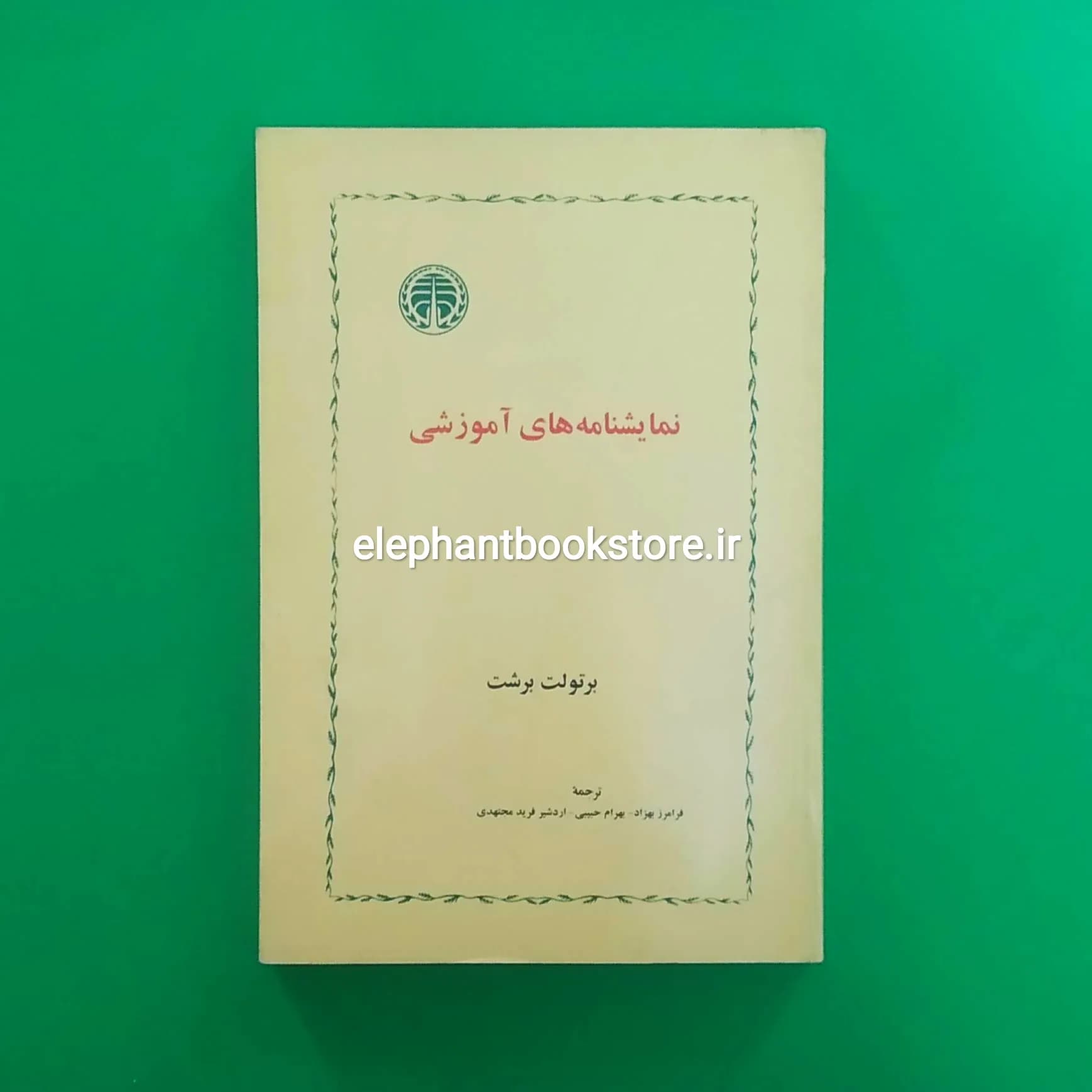 کتاب نمایشنامه های آموزشی اثر برتولت برشت