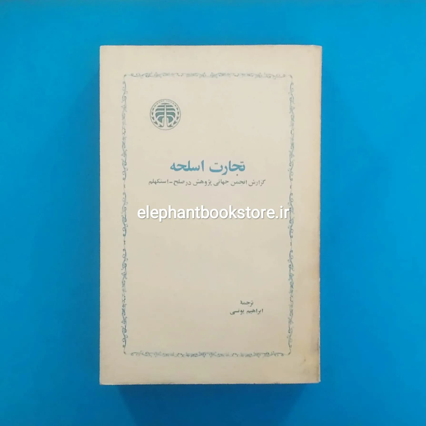 کتاب تجارت اسلحه ترجمه ابراهیم یونسی — تصویر ۲