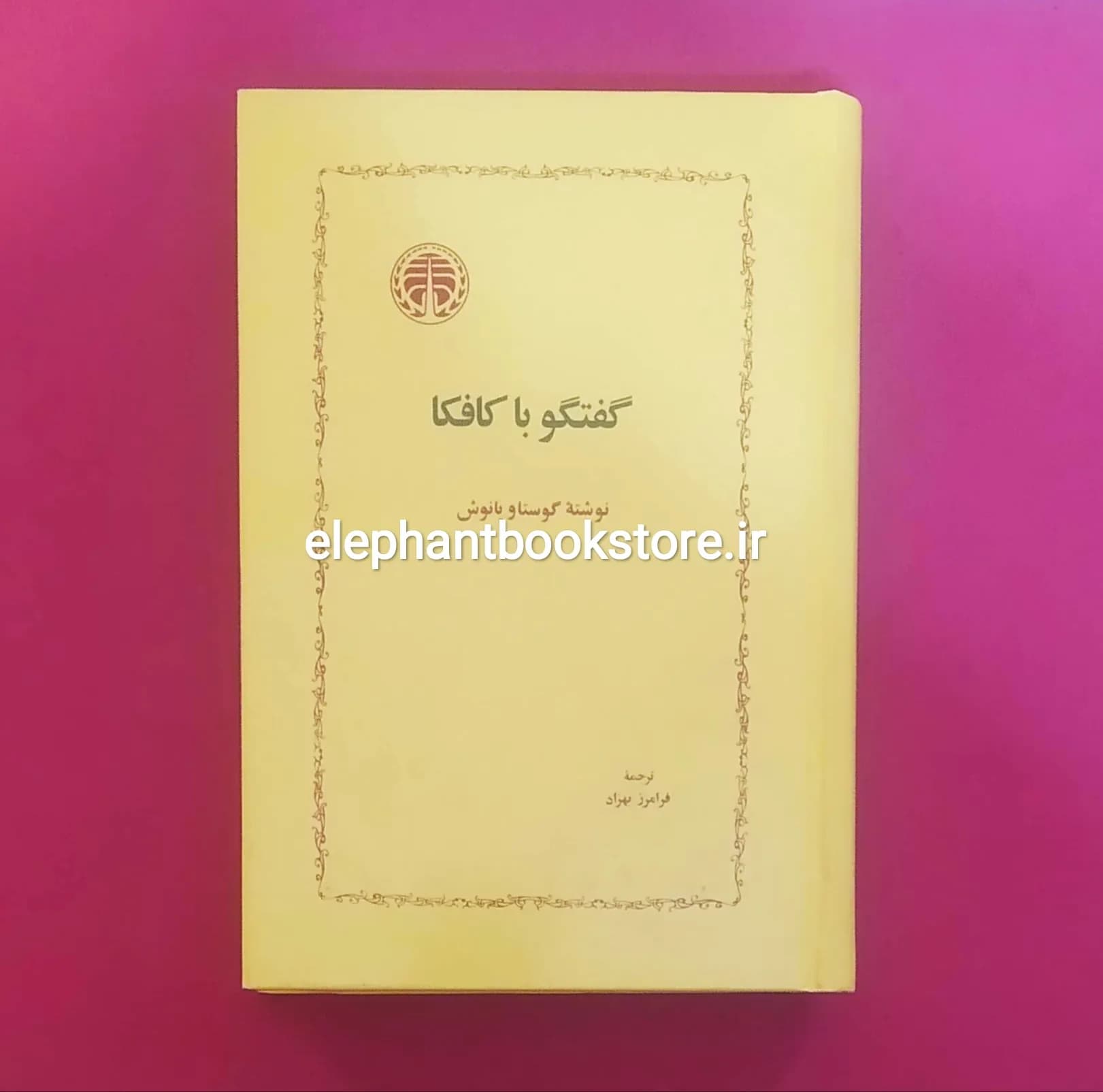 کتاب گفتگو با کافکا اثر گوستاو یانوش — تصویر ۲