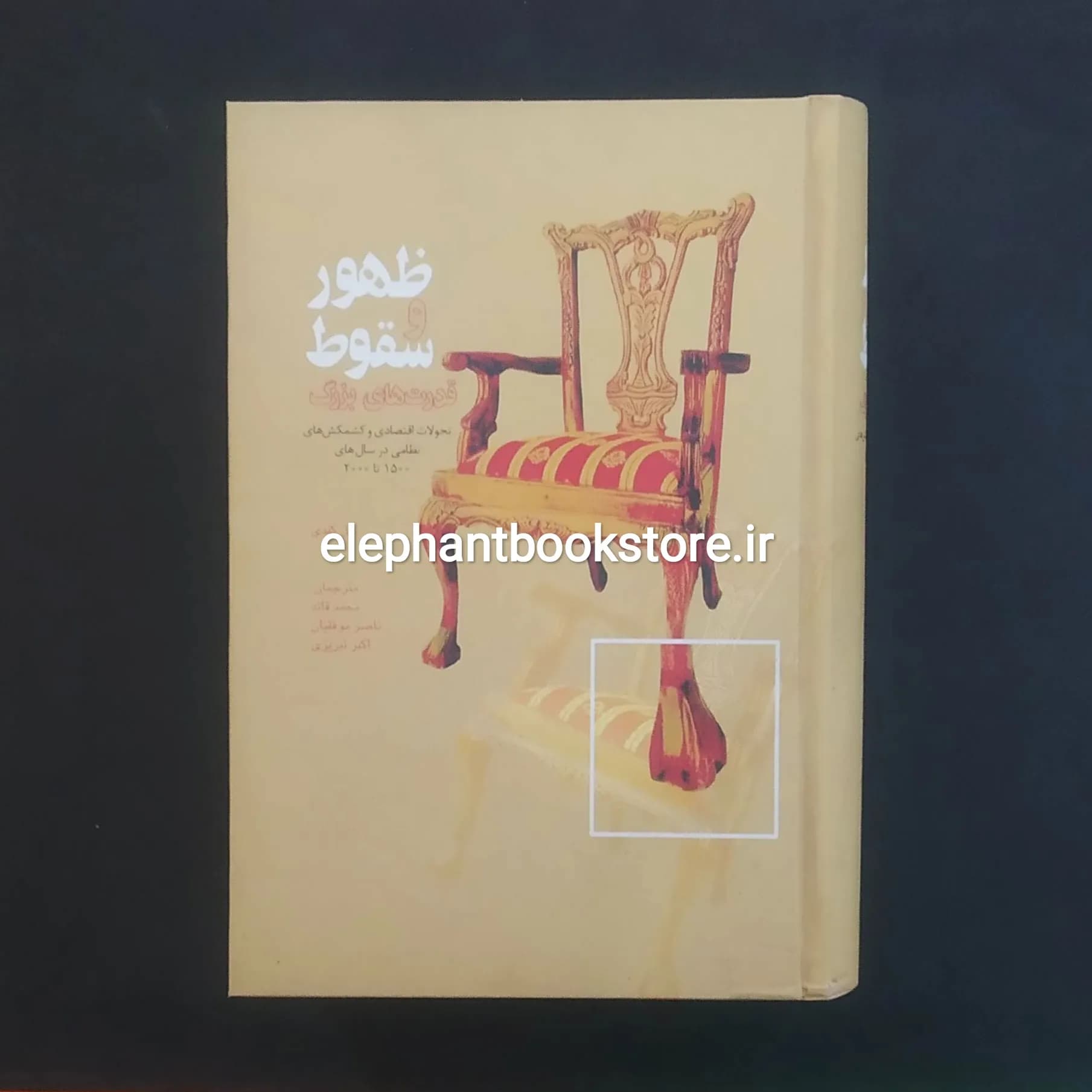 کتاب ظهور و سقوط قدرت های بزرگ اثر پل کندی — تصویر ۲
