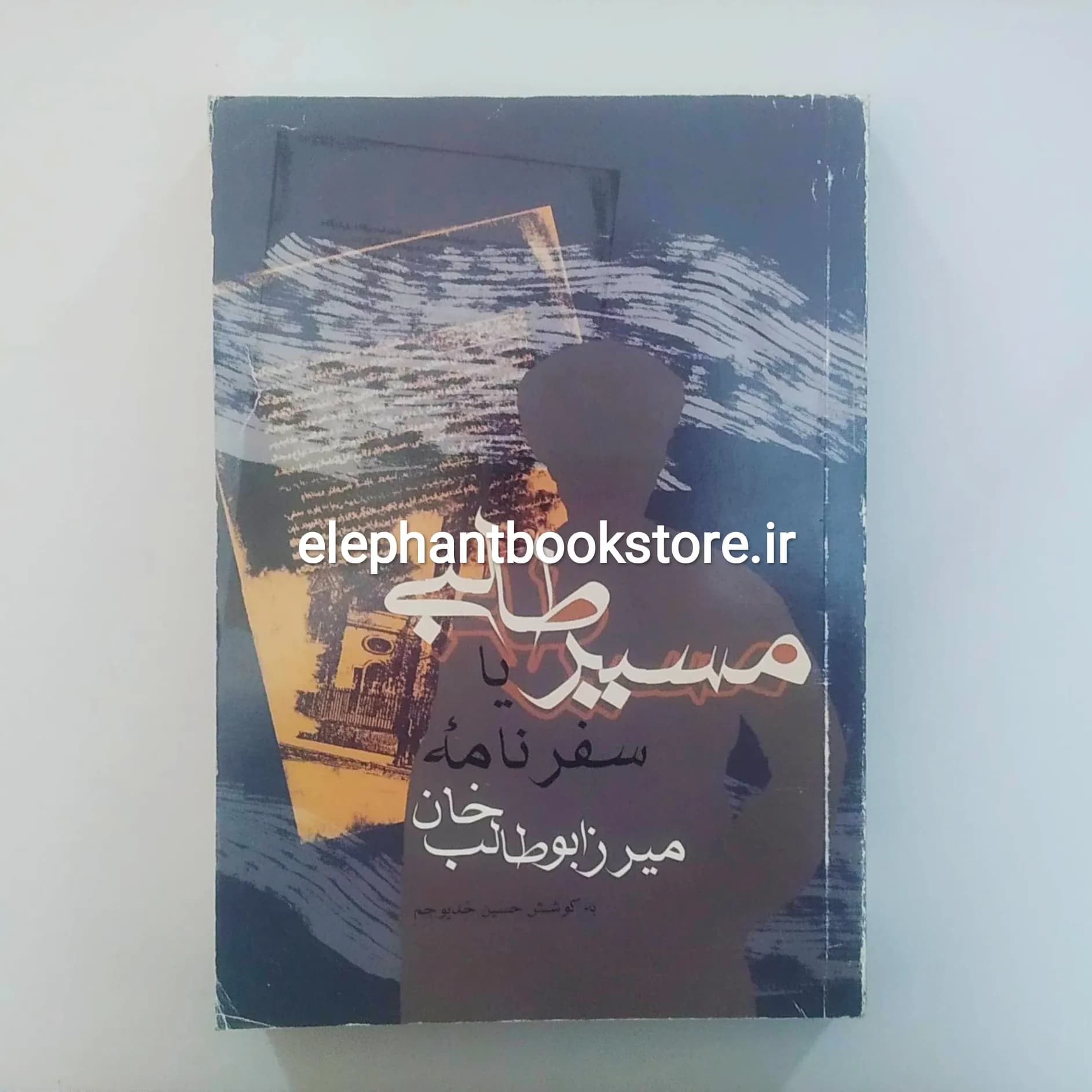 کتاب مسیر طالبی یا سفرنامه میرزا ابوطالب خان