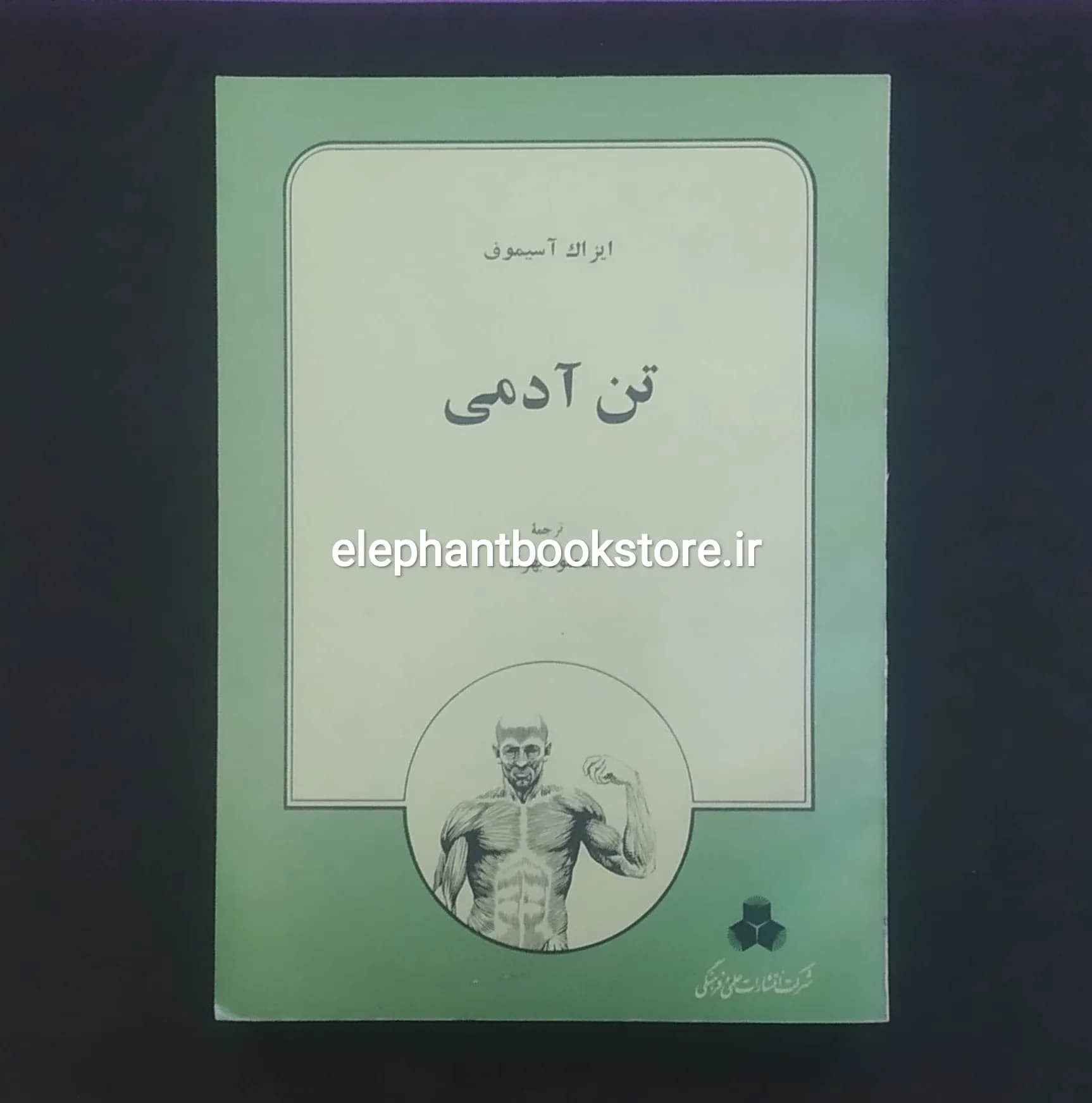 کتاب تن آدمی اثر آیزاک آسیموف