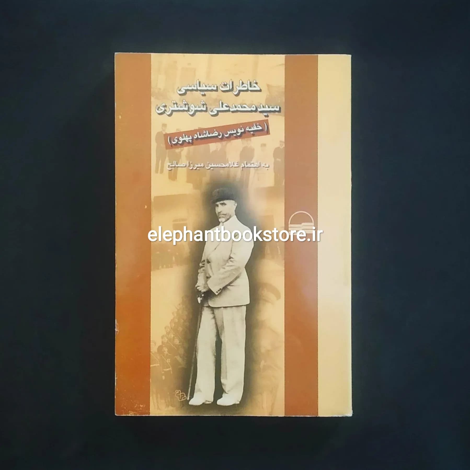 کتاب خاطرات سیاسی سیدمحمدعلی شوشتری خفیهنویس رضاشاه پهلوی