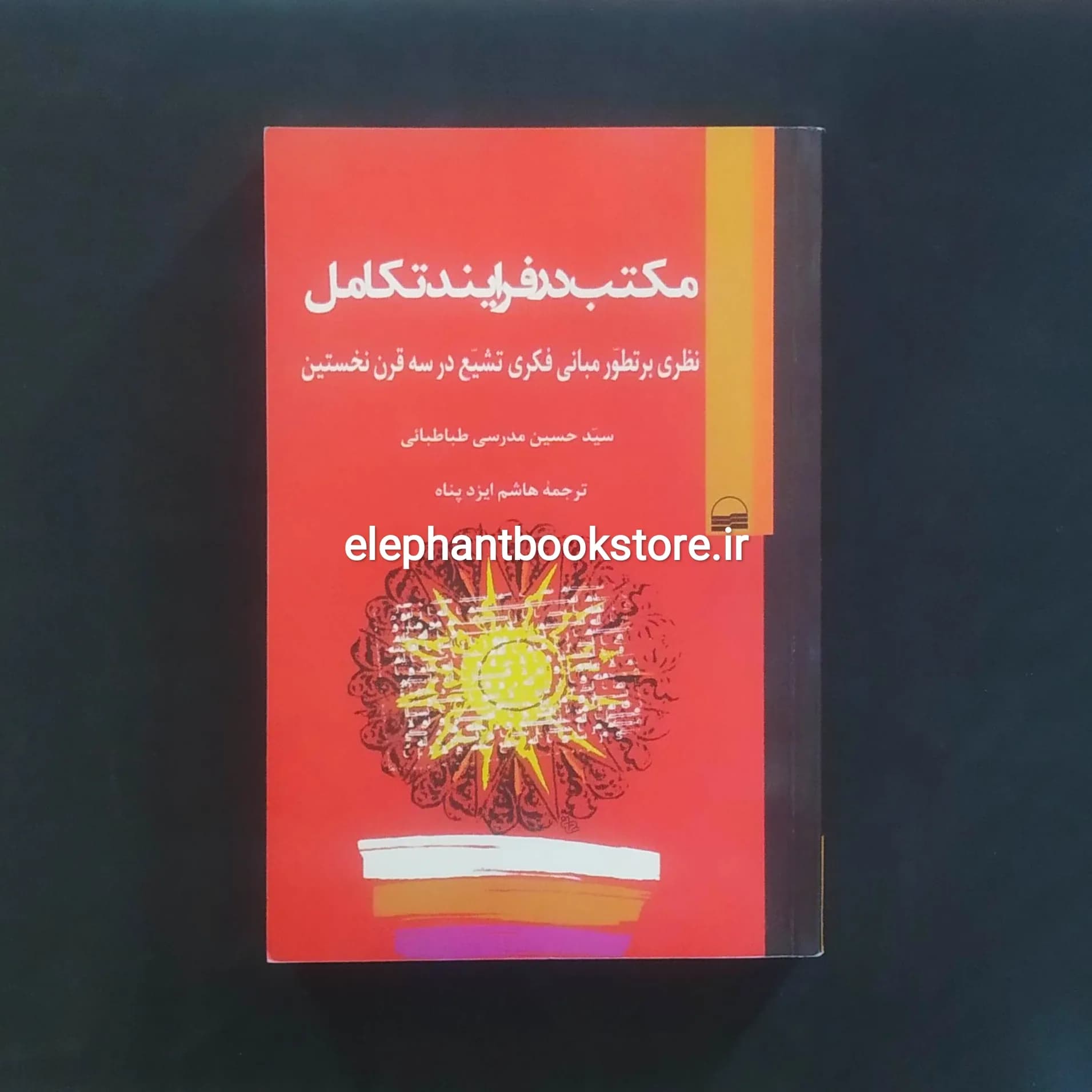 کتاب مکتب در فرایند تکامل اثر سید حسین مدرسی طباطبایی — تصویر ۲