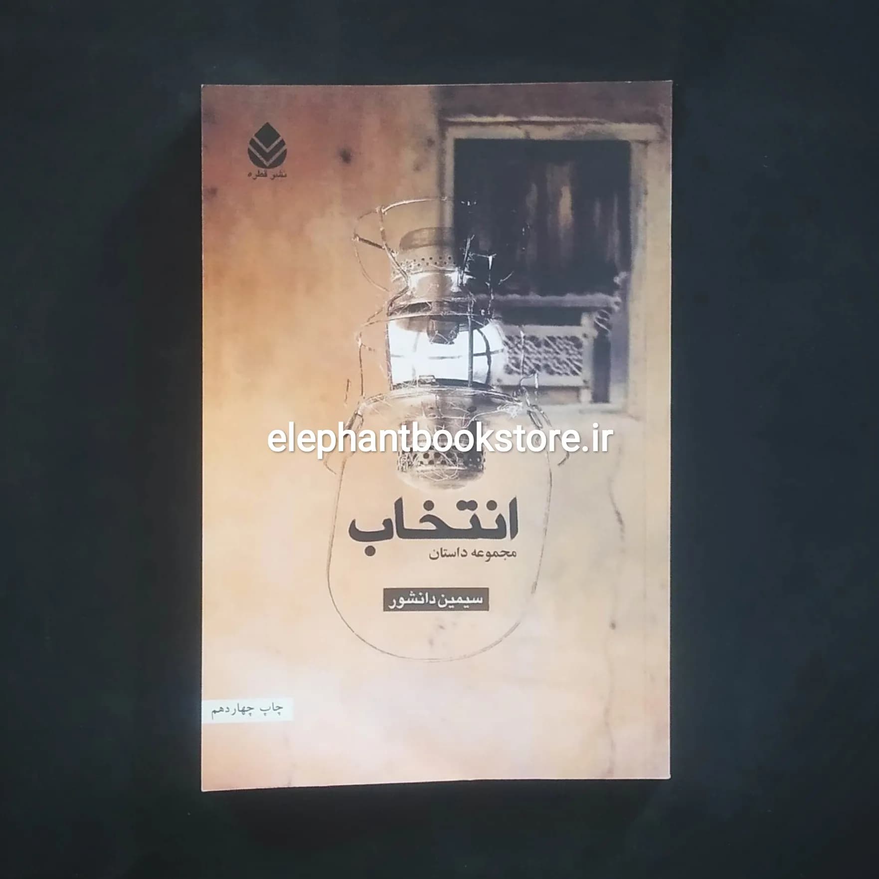کتاب انتخاب (مجموعه داستان) ترجمه سیمین دانشور