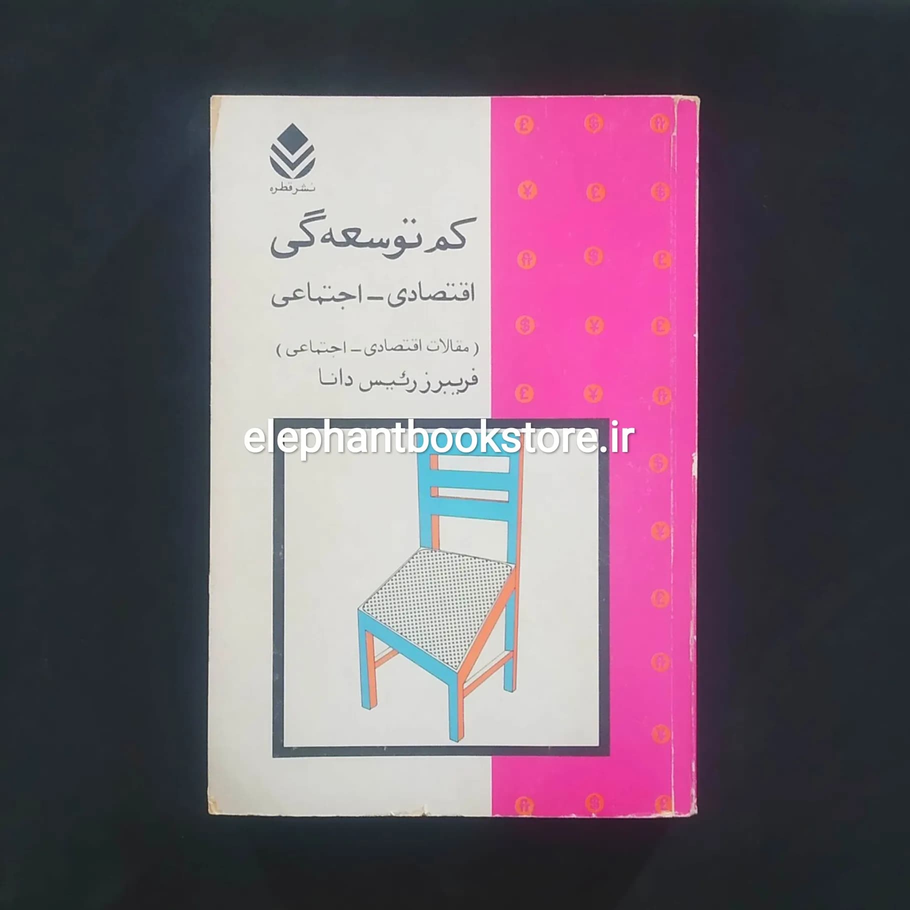 کتاب کم توسعگی اقتصادی اجتماعی اثر فریبرز رئیس دانا