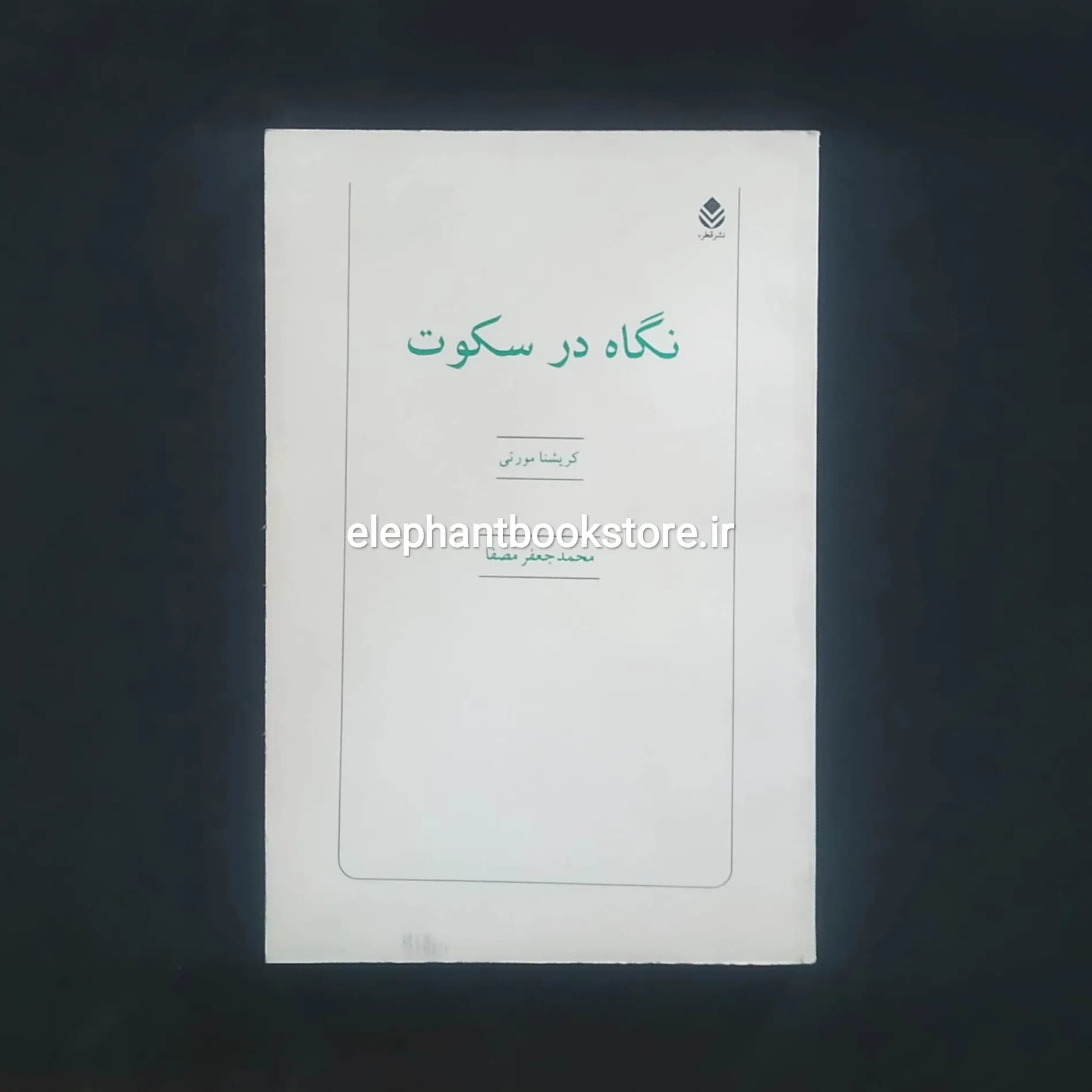 کتاب نگاه در سکوت اثر کریشنا مورتی