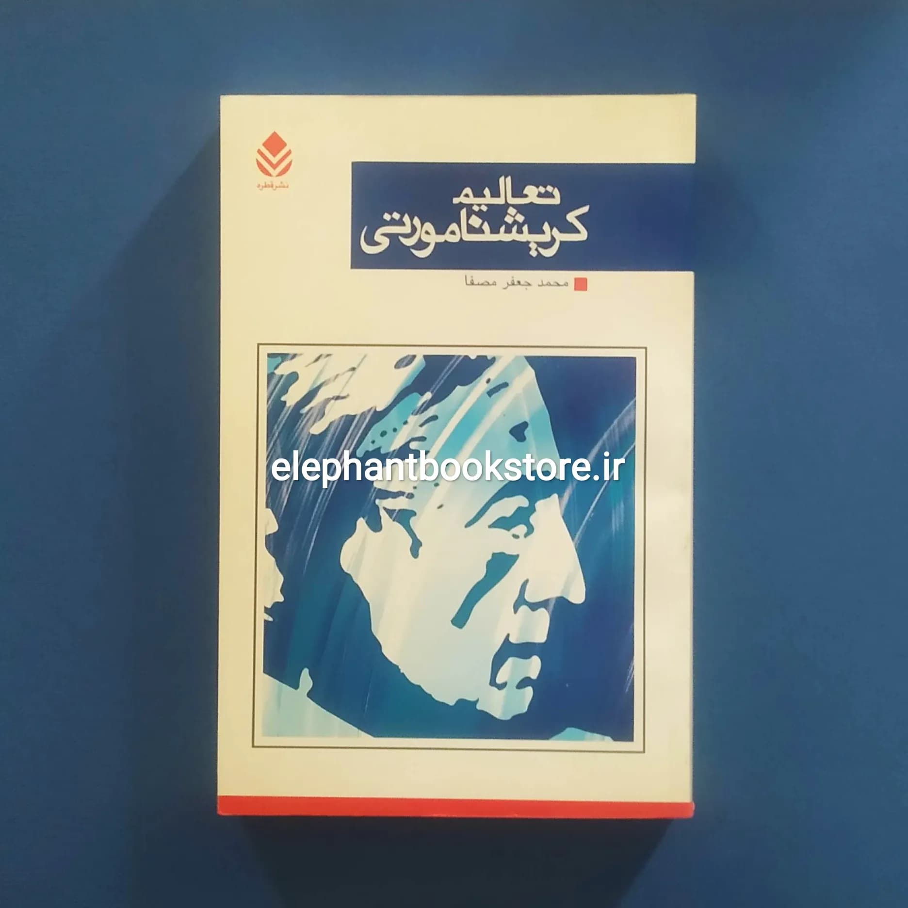 کتاب تعالیم کریشنا مورتی ترجمه محمدجعفر مصفا — تصویر ۲
