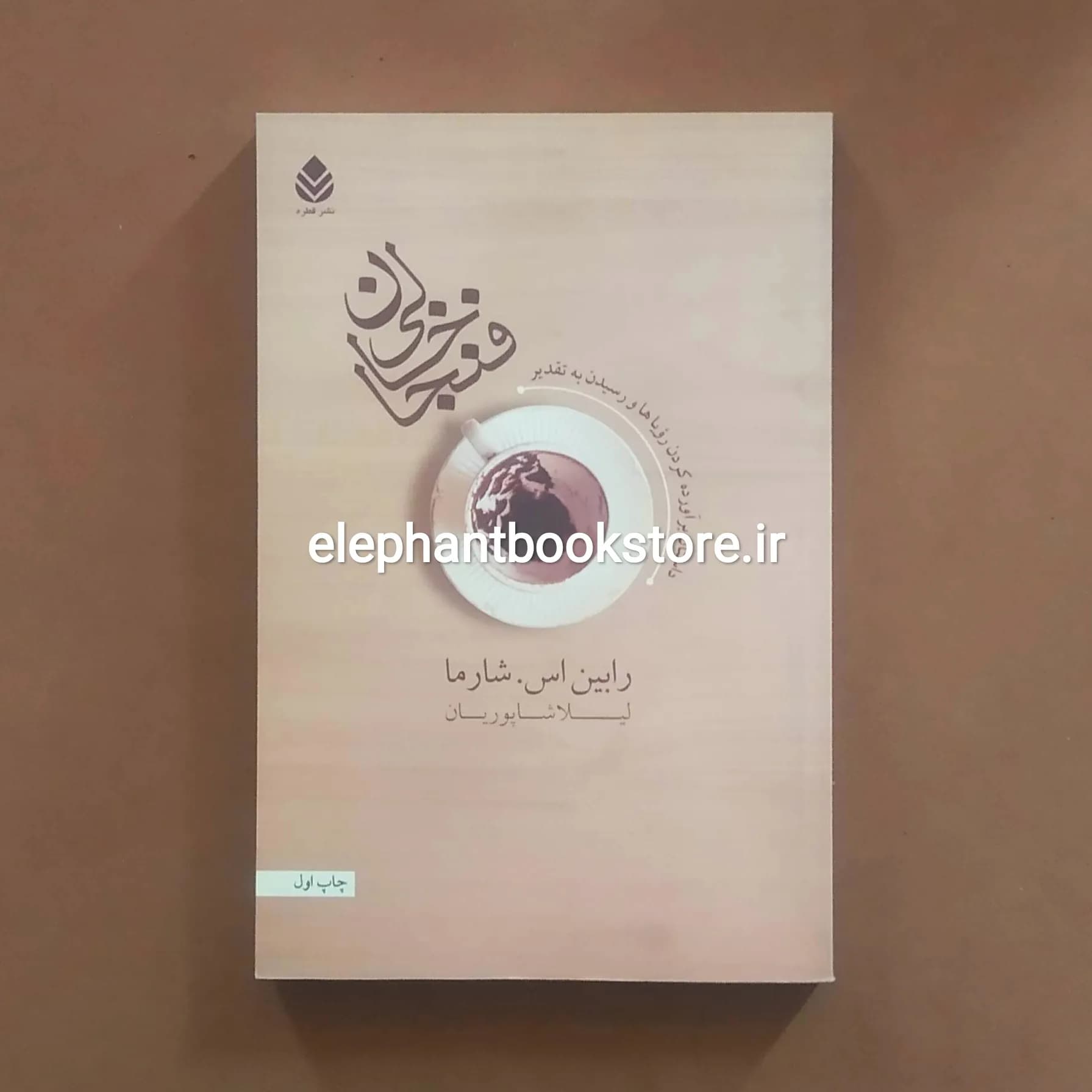 کتاب فنجان خالی (داستان برآورده کردن رویاها و رسیدن به تقدیر) — تصویر ۲