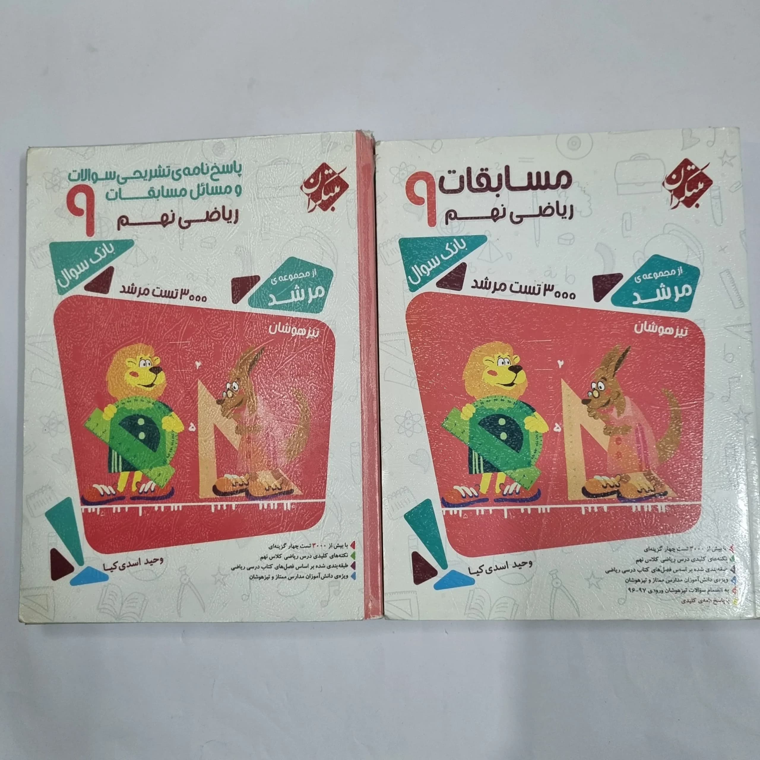 ریاضی نهم مرشد مبتکران دوجلدی 97(دست دوم) کد 6112