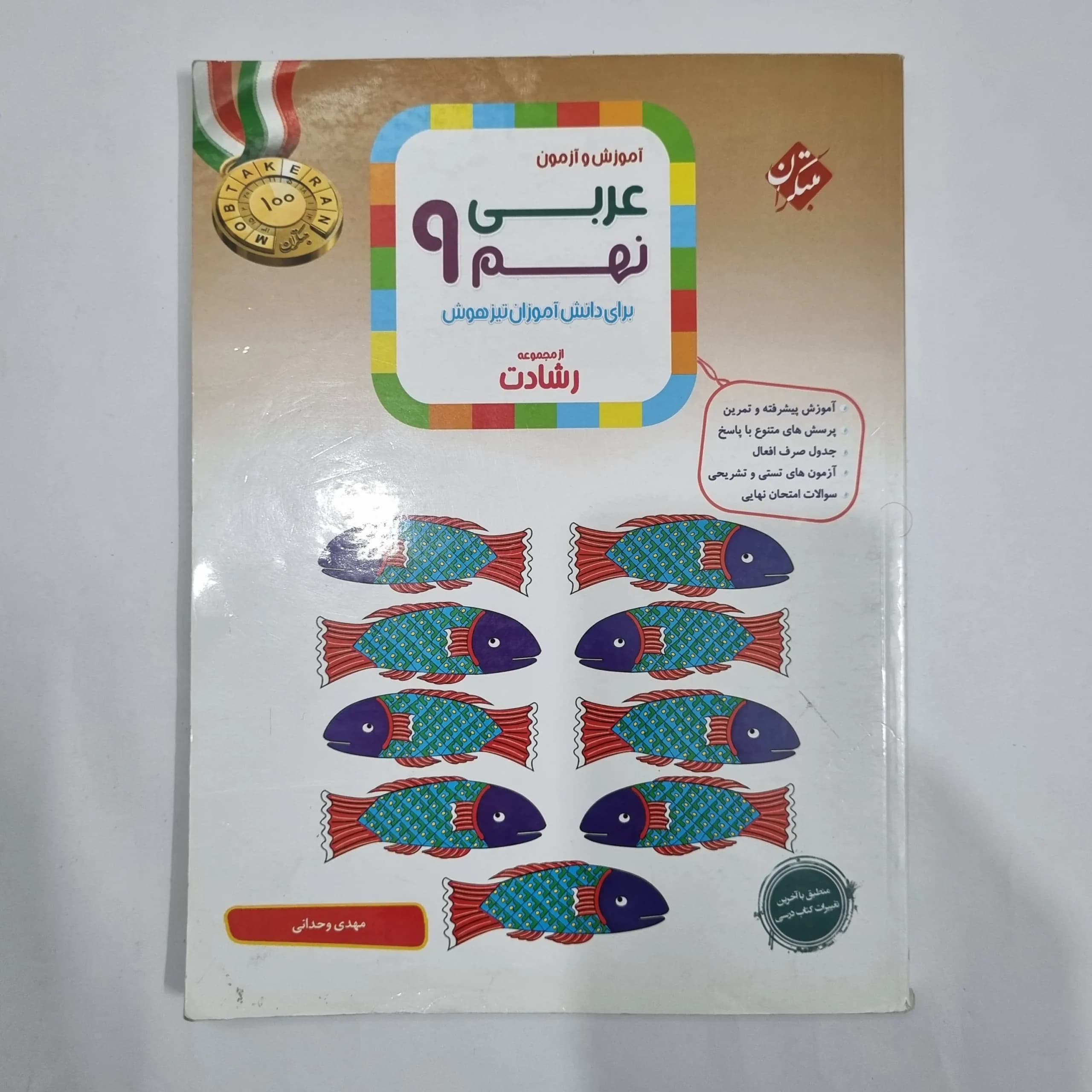 عربی نهم رشادت مبتکران 1403(دست دوم) کد 6109