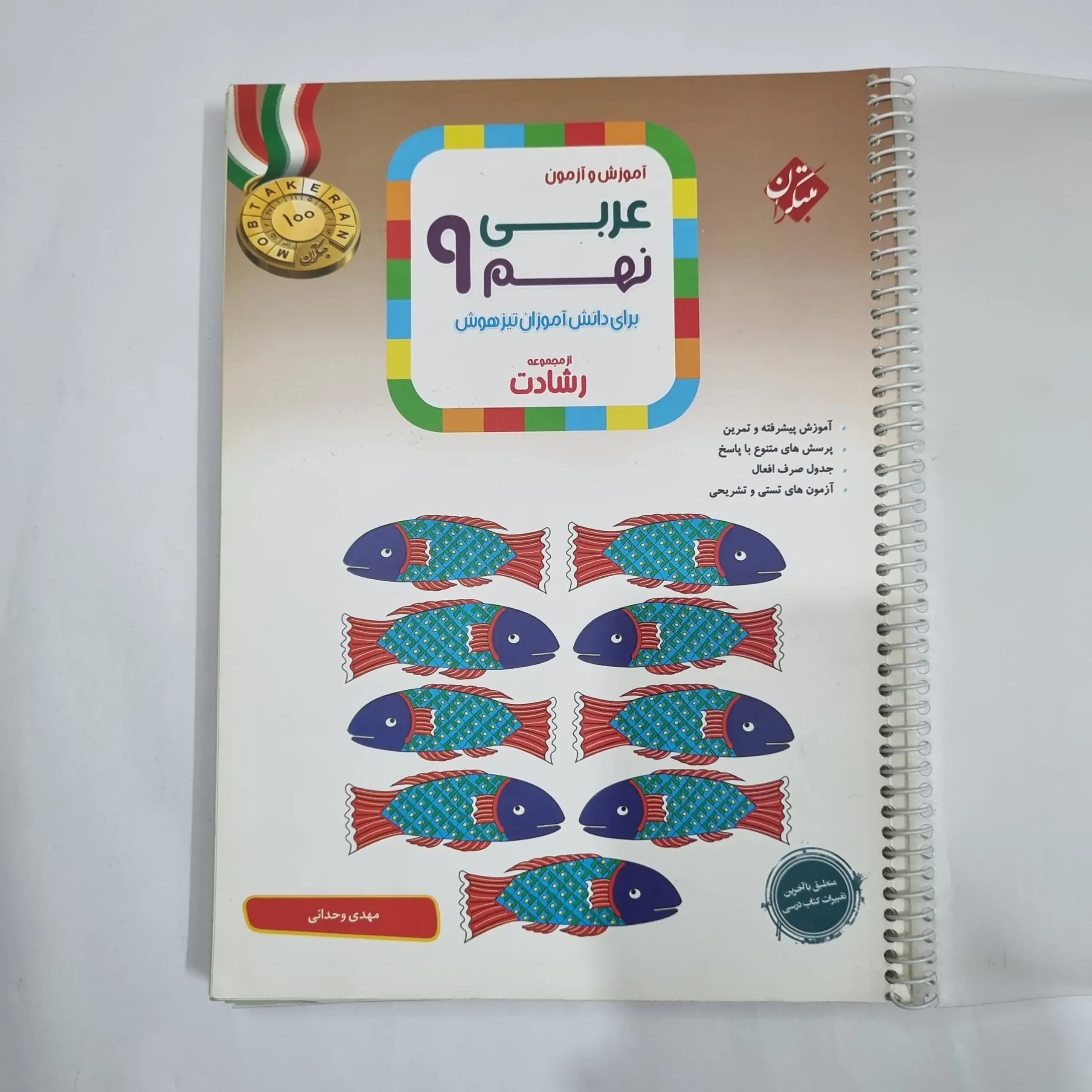 عربی نهم رشادت مبتکران 1402(دست دوم) کد 6108