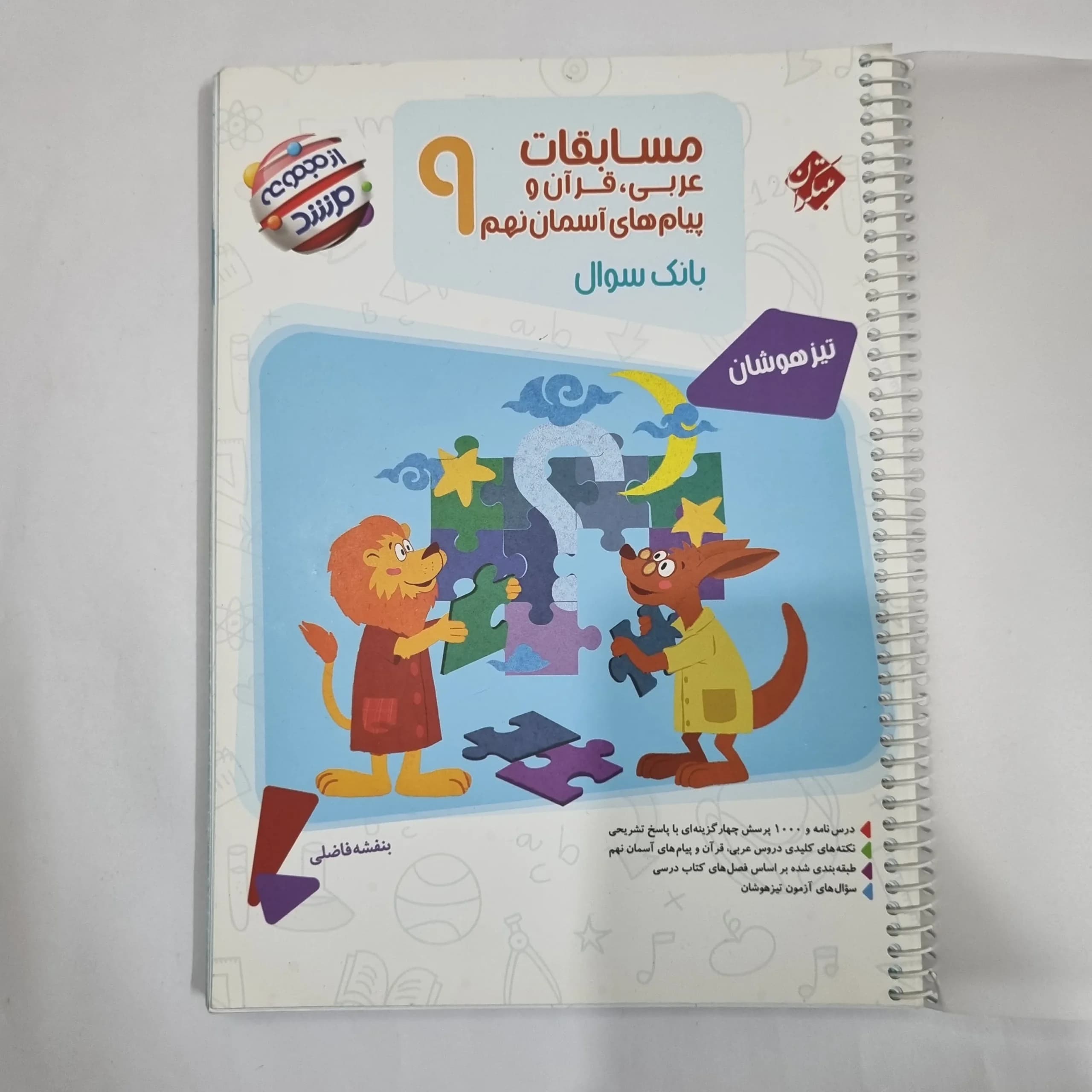 عربی نهم مسابقات مرشد مبتکران 1401(دست دوم) کد 6091