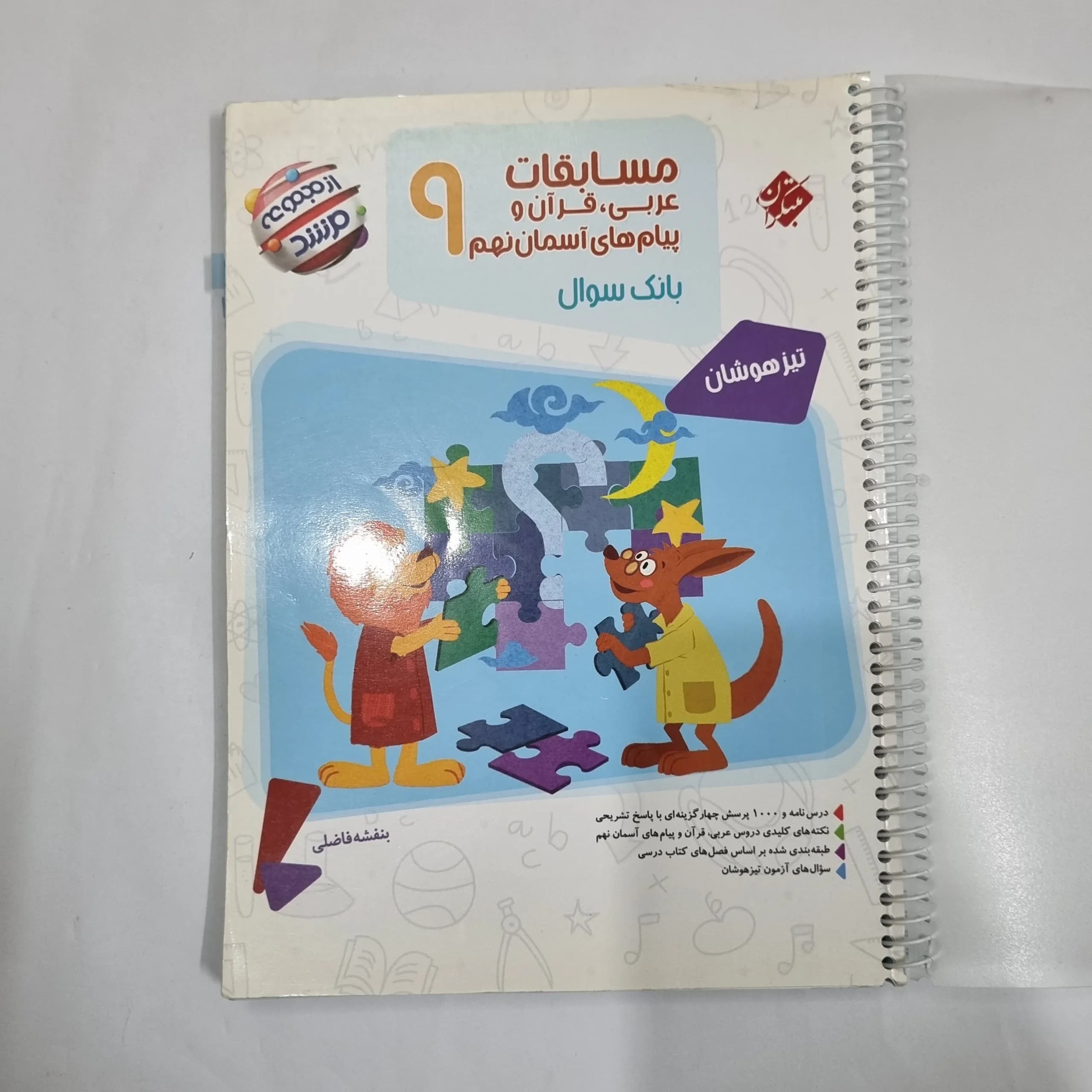 عربی نهم مسابقات مرشد مبتکران 1401(دست دوم) کد 6090
