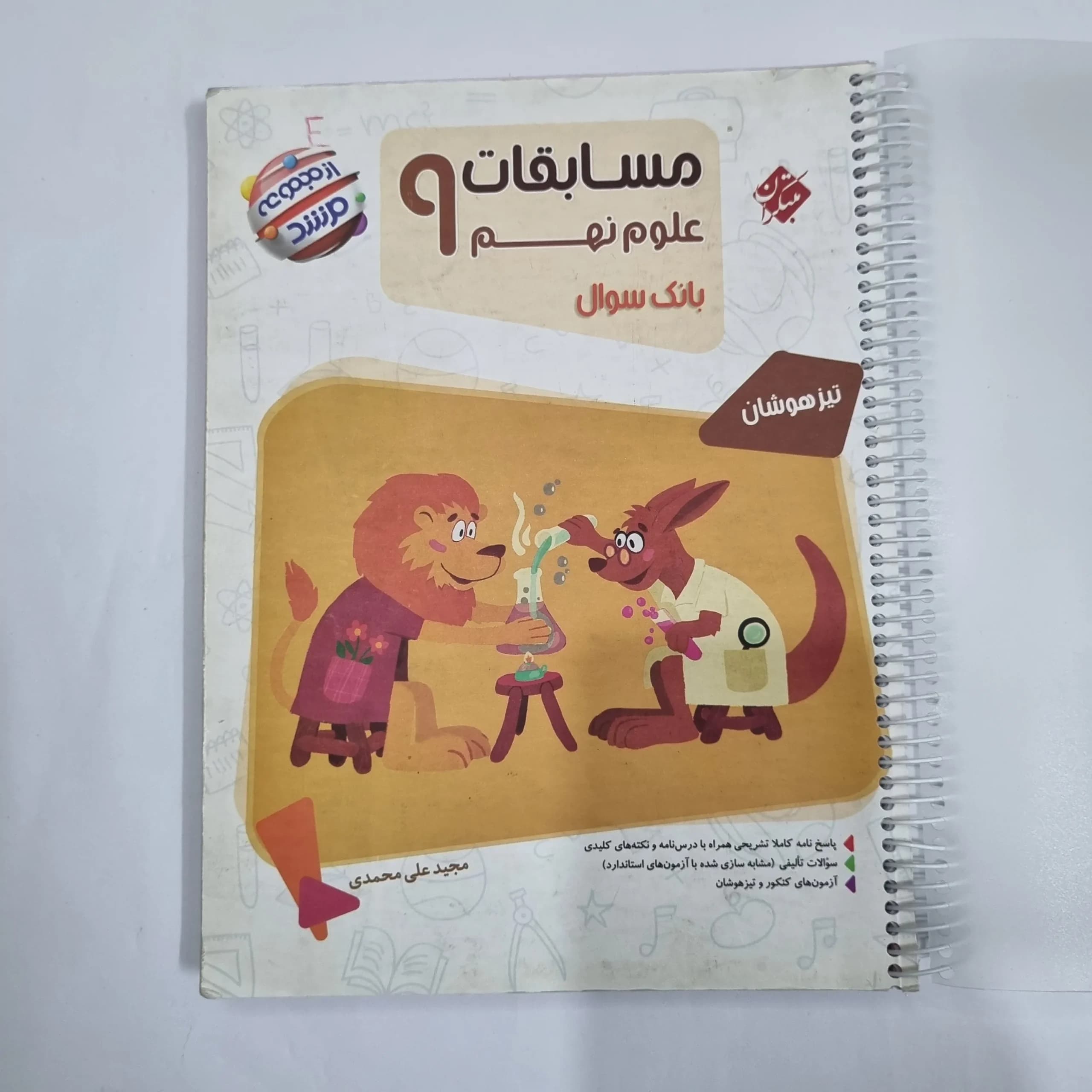 علوم نهم مرشد مبتکران 1402 (دست دوم) کد 6085