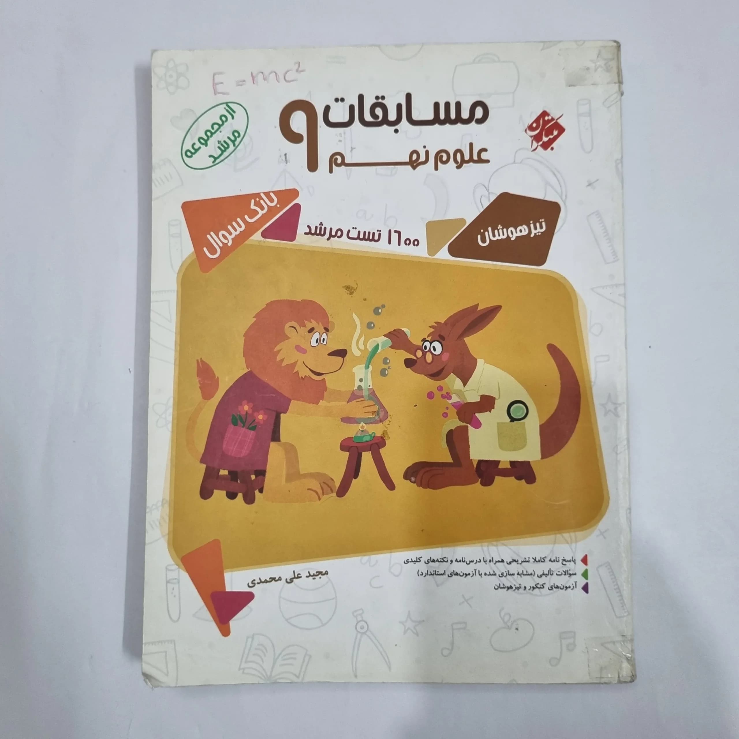 علوم نهم مرشد مبتکران 1400 (دست دوم) کد 6083