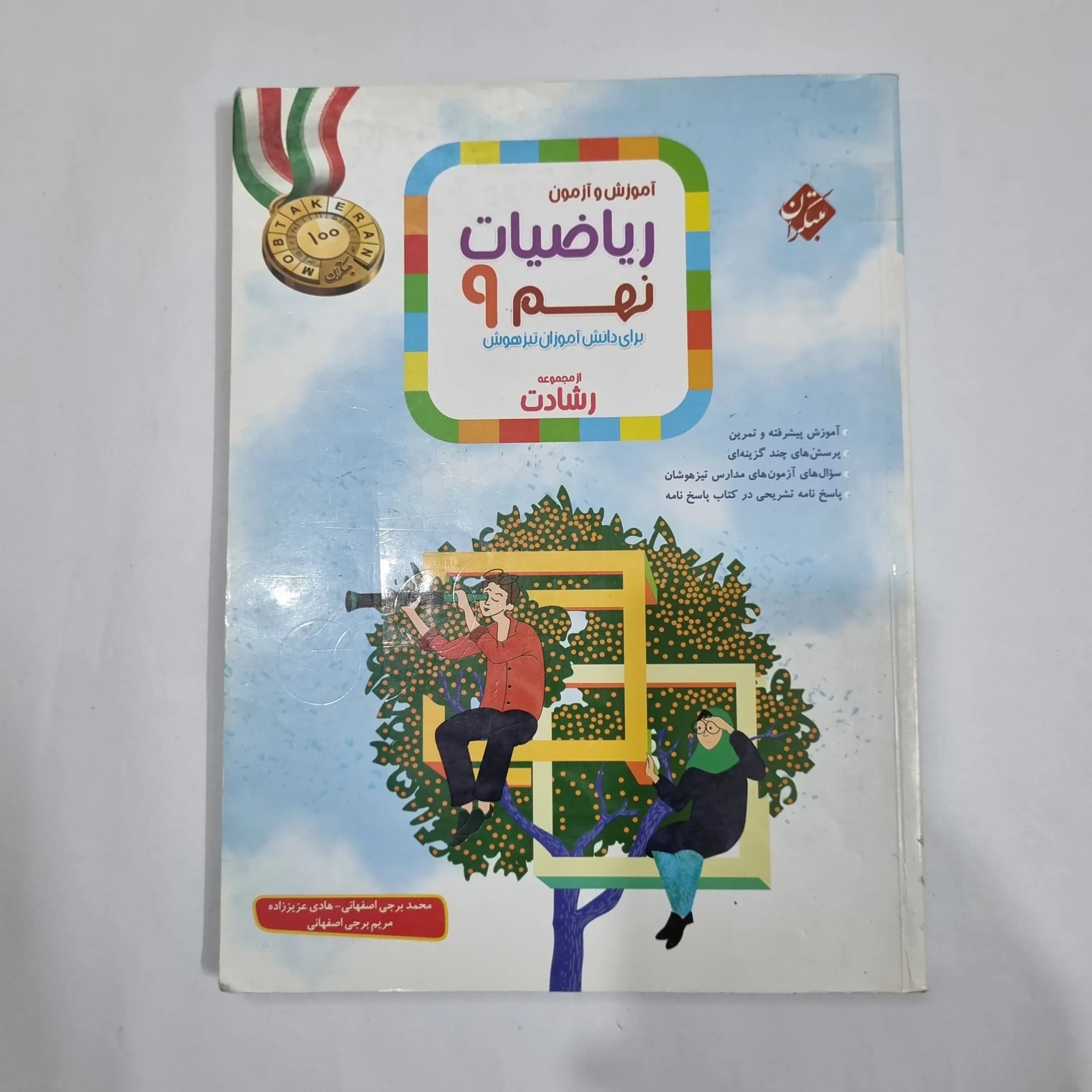 ریاضی نهم رشادت مبتکران 1401 جلد اول (دست دوم) کد 6079