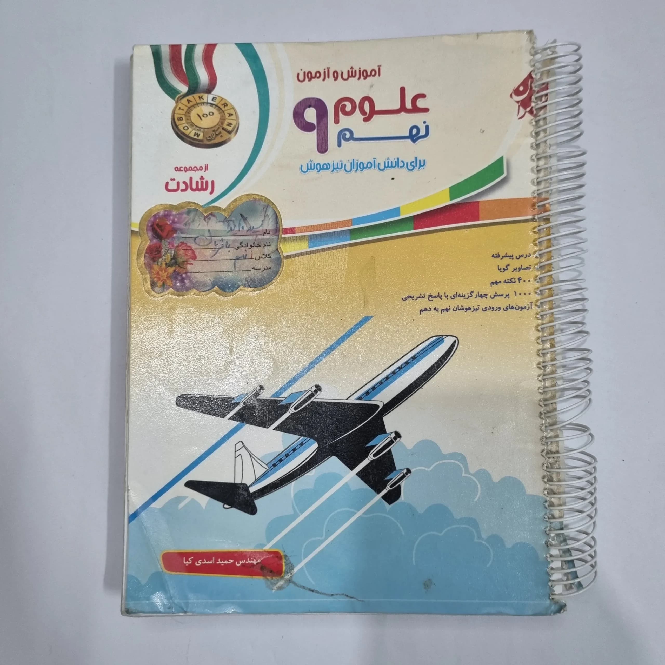 علوم نهم رشادت مبتکران 98(دست دوم) کد 6069
