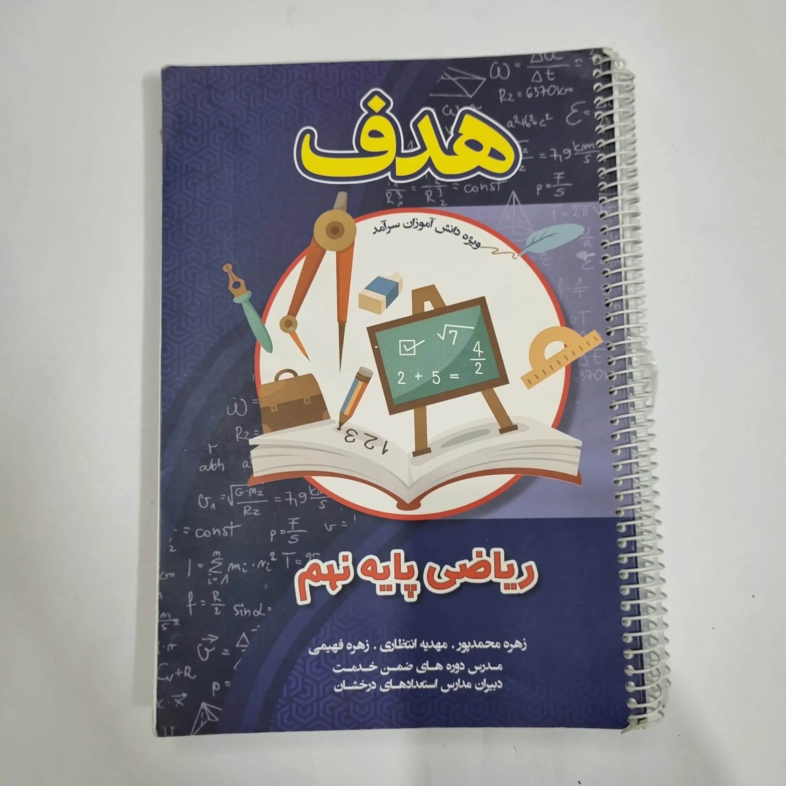 ریاضی نهم هدف 1402(دست دوم) کد 6066