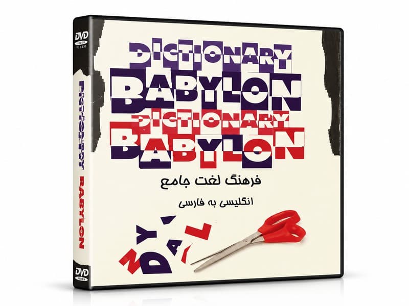 فرهنگ لغت جامع انگلیسی به فارسی | نرم افزار دیکشنری انگلیسی