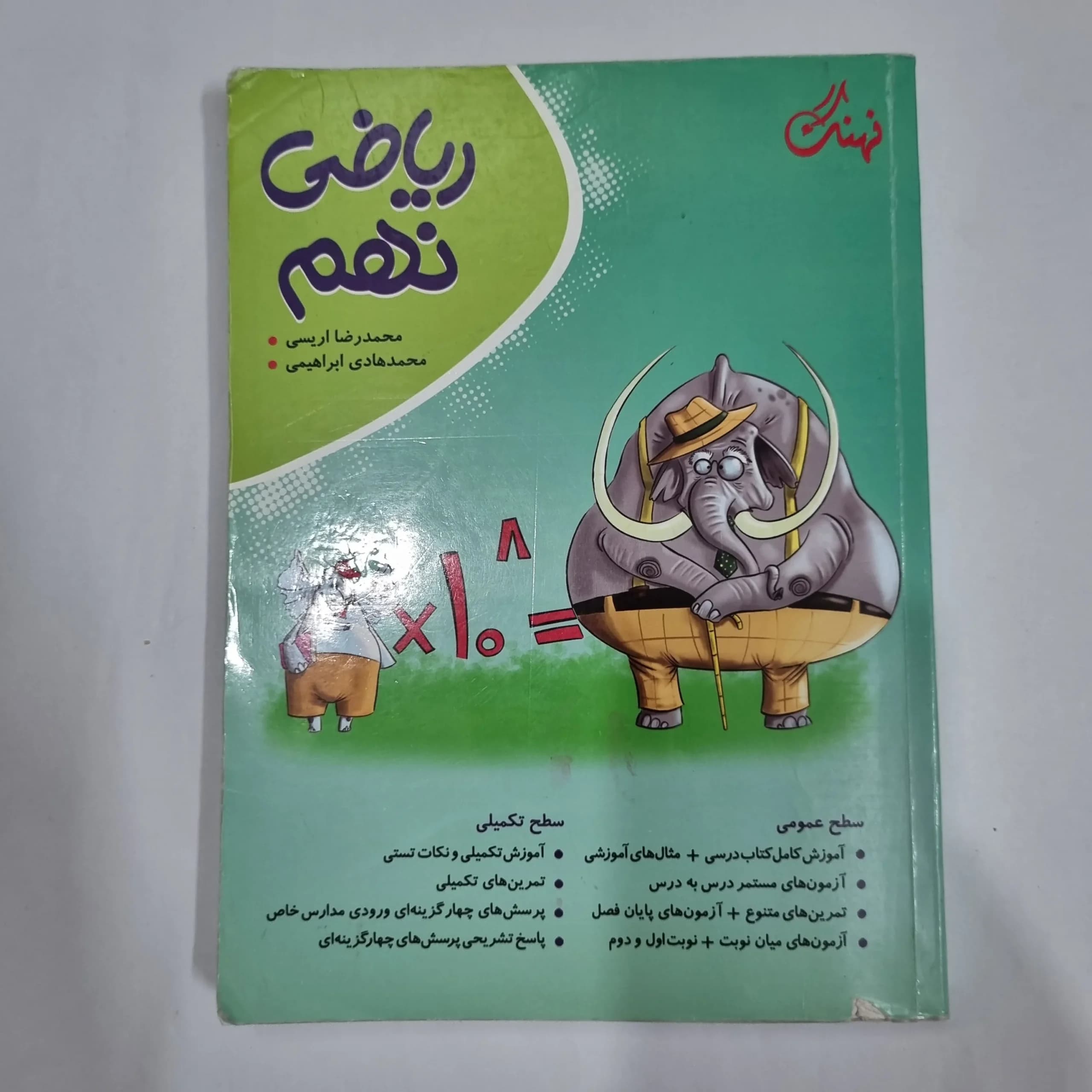 ریاضی نهم نهنگ 1403(دست دوم) کد 6043