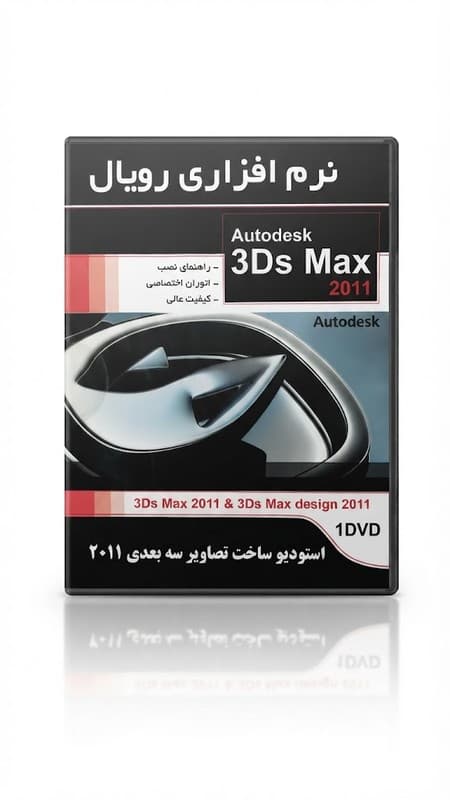 نرم افزار Autodesk 3ds Max 2011 | طراحی و مدل سازی سه بعدی
